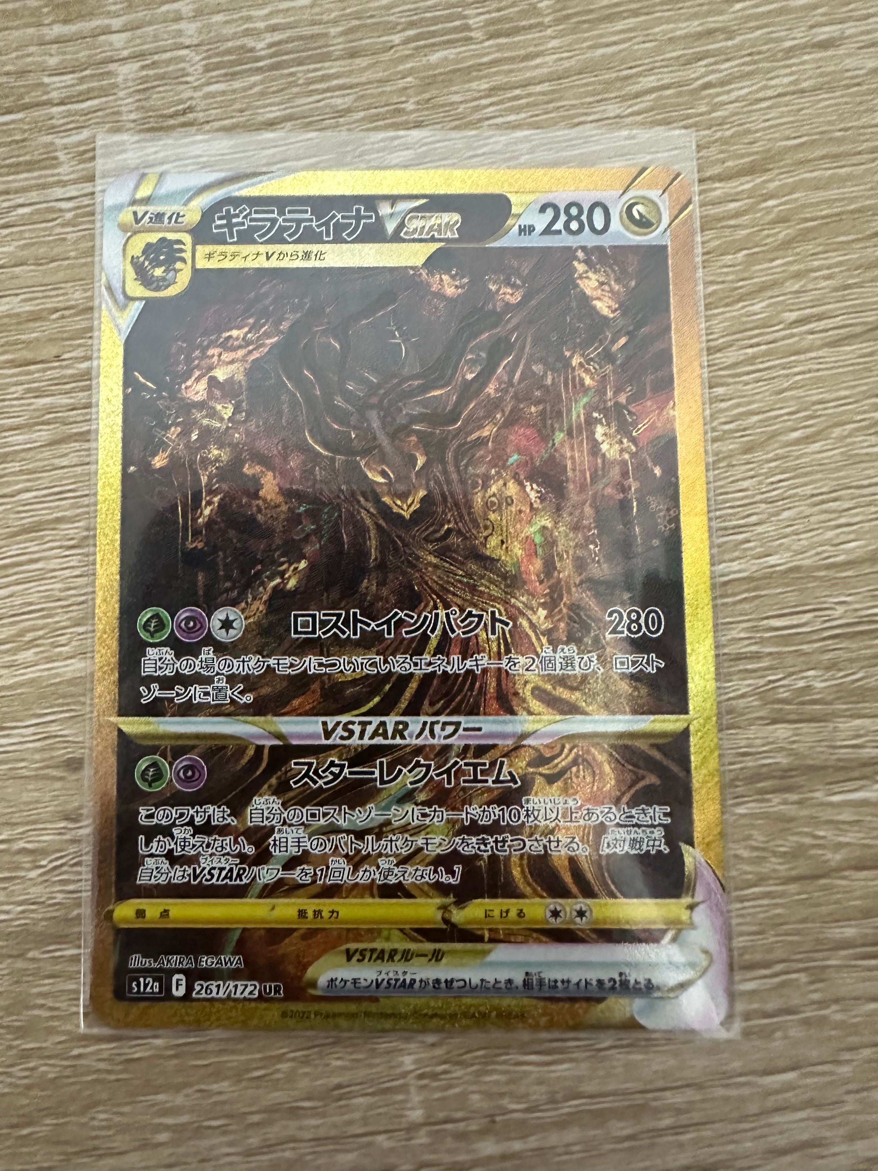 ギラティナVSTAR UR[s12a 261/172](ハイクラスパック「VSTARユニバース」)