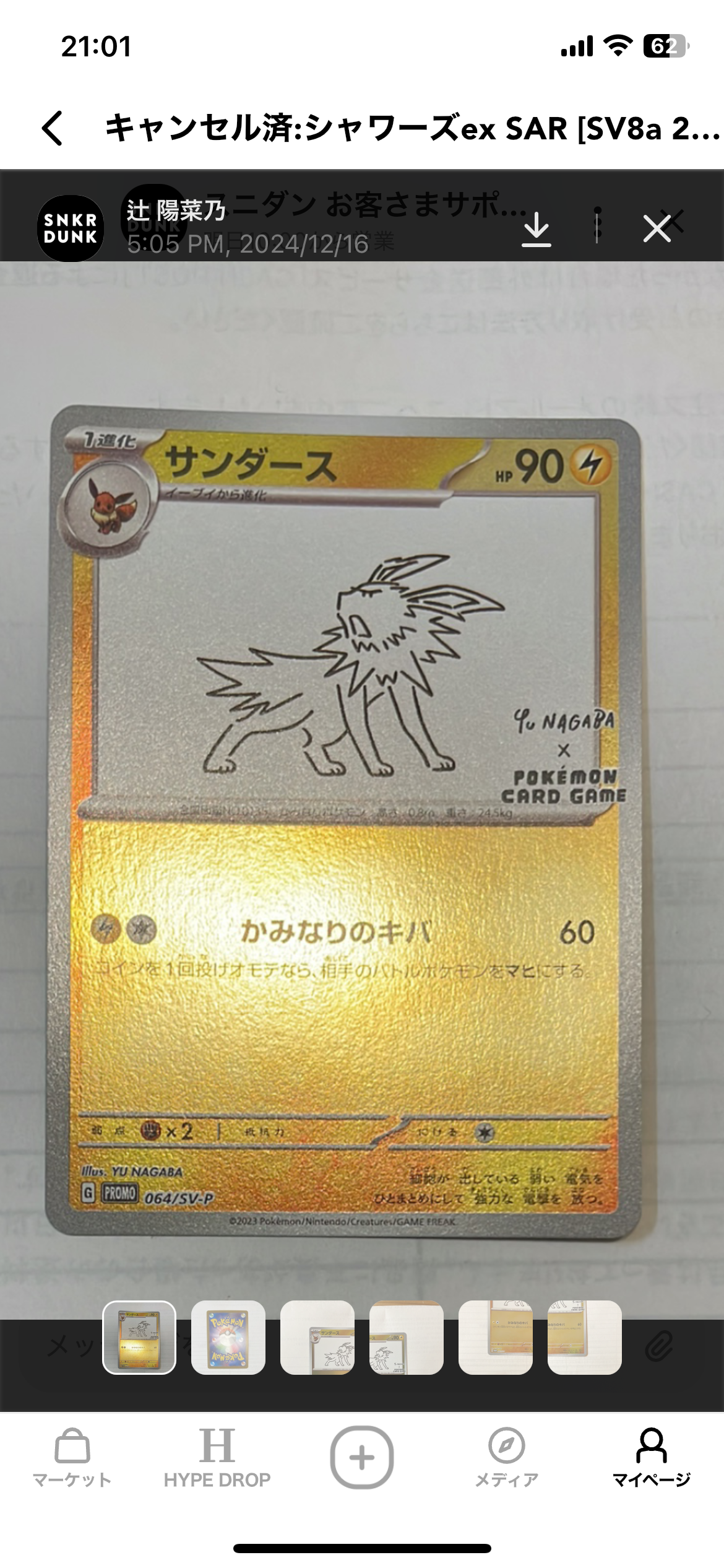 サンダース: プロモ [SV-P 064](「YU NAGABA×ポケモンカードゲーム」プロモーションカード「SV-P」)