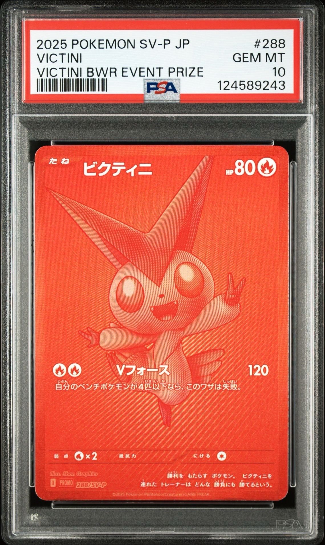 ビクティニ P [SV-P 288](プロモーションカード「ビクティニBWR争奪戦 上位賞 / おうちでブラックボルト・ホワイトフレア デッキ構築戦キャンペーン)