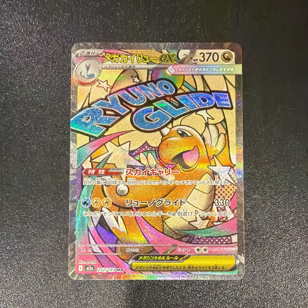 メガカイリューex MA [M2a 232/193](ハイクラスパック「MEGAドリームex」)