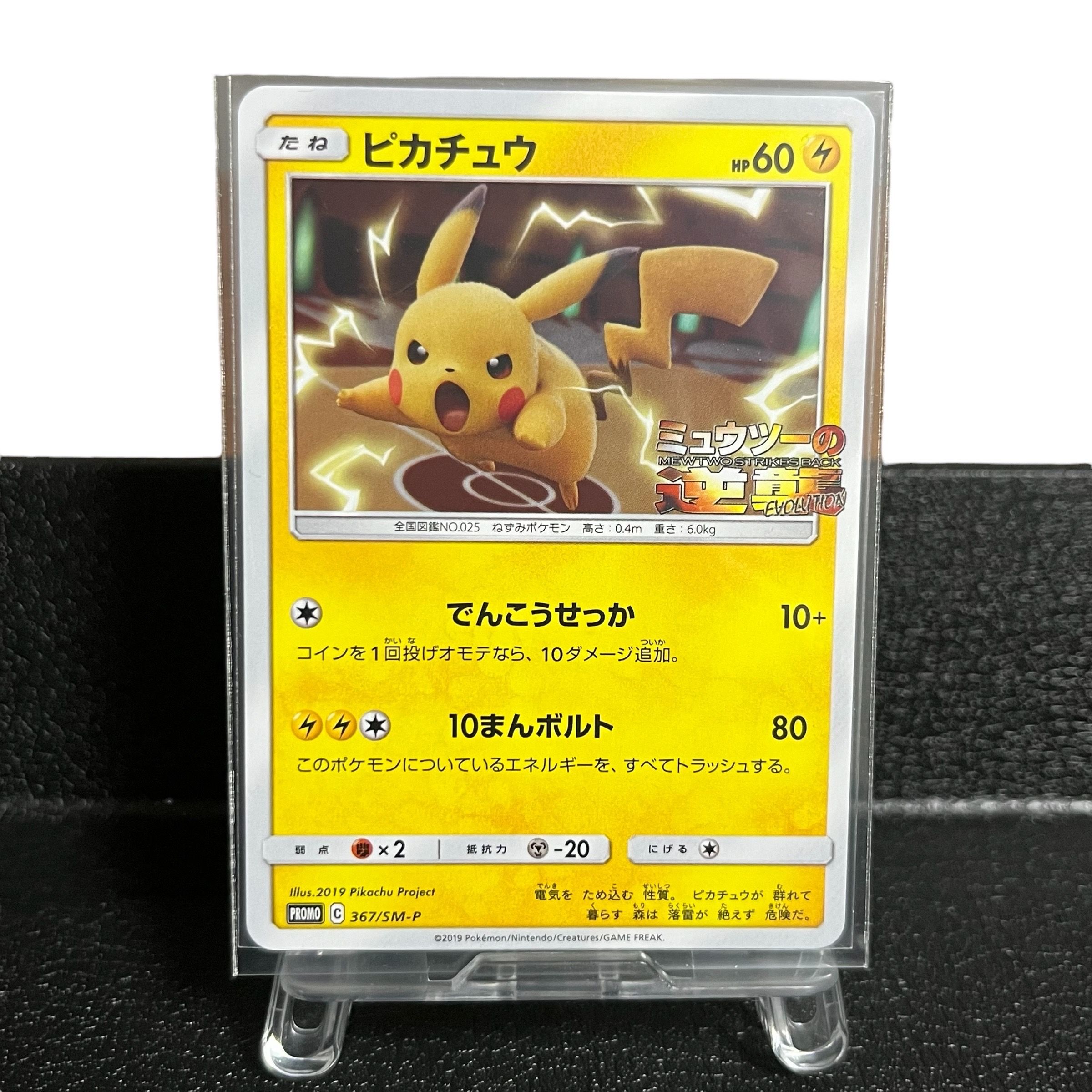 ピカチュウ P [SM-P 367](プロモーションカード「スペシャルジャンボカードパック ミュウツー&ミュウGX」)