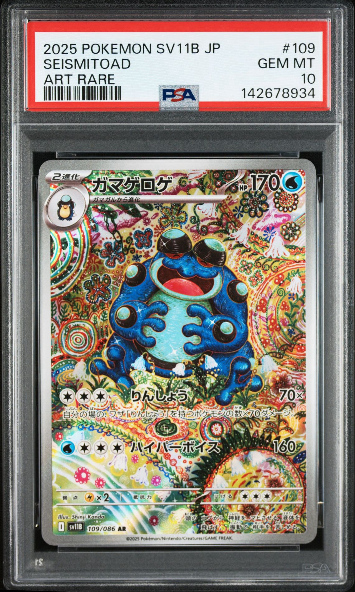 PSA10】ガマゲロゲ AR [SV11B 109/086](拡張パック「ブラックボルト