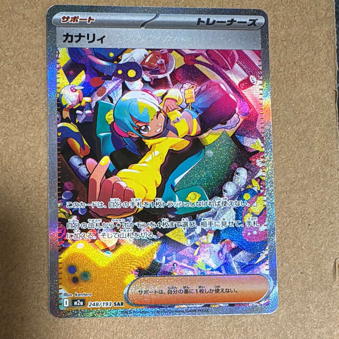 カナリィ SAR [M2a 248/193](ハイクラスパック「MEGAドリームex」)