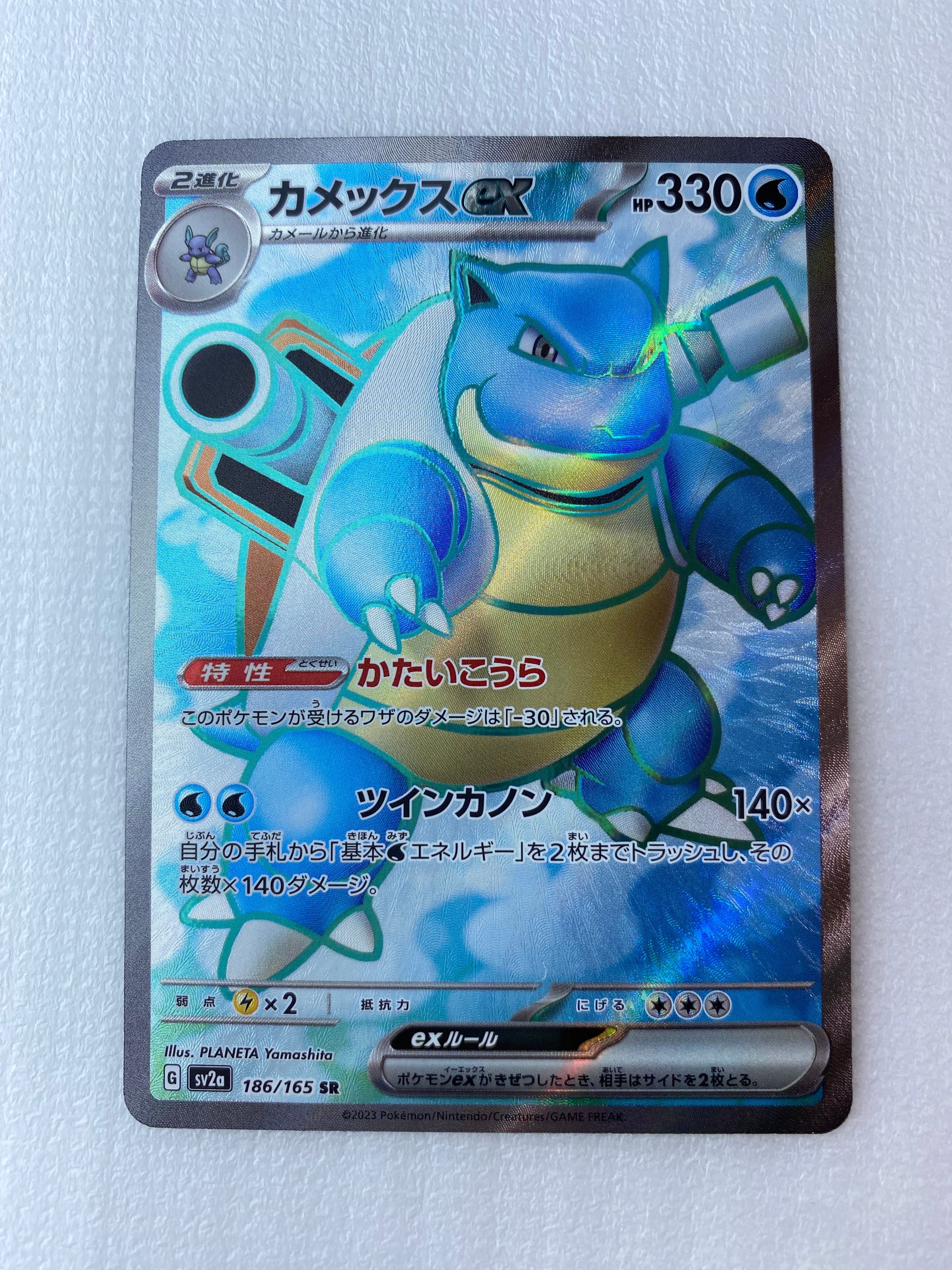 カメックスex SR[SV2a 186/165](強化拡張パック「ポケモンカード151」)