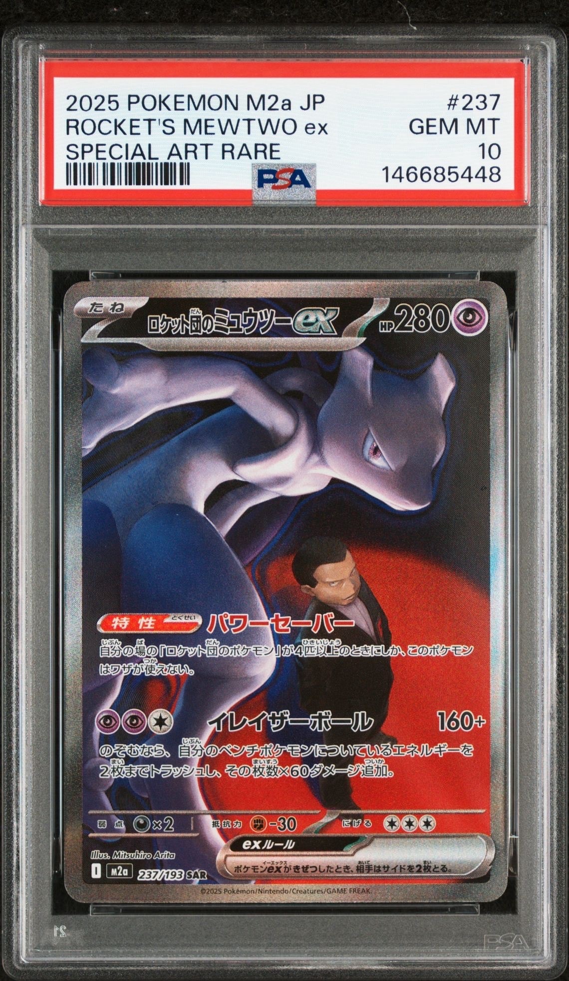 ロケット団のミュウツーex SAR [M2a 237/193](ハイクラスパック「MEGAドリームex」)