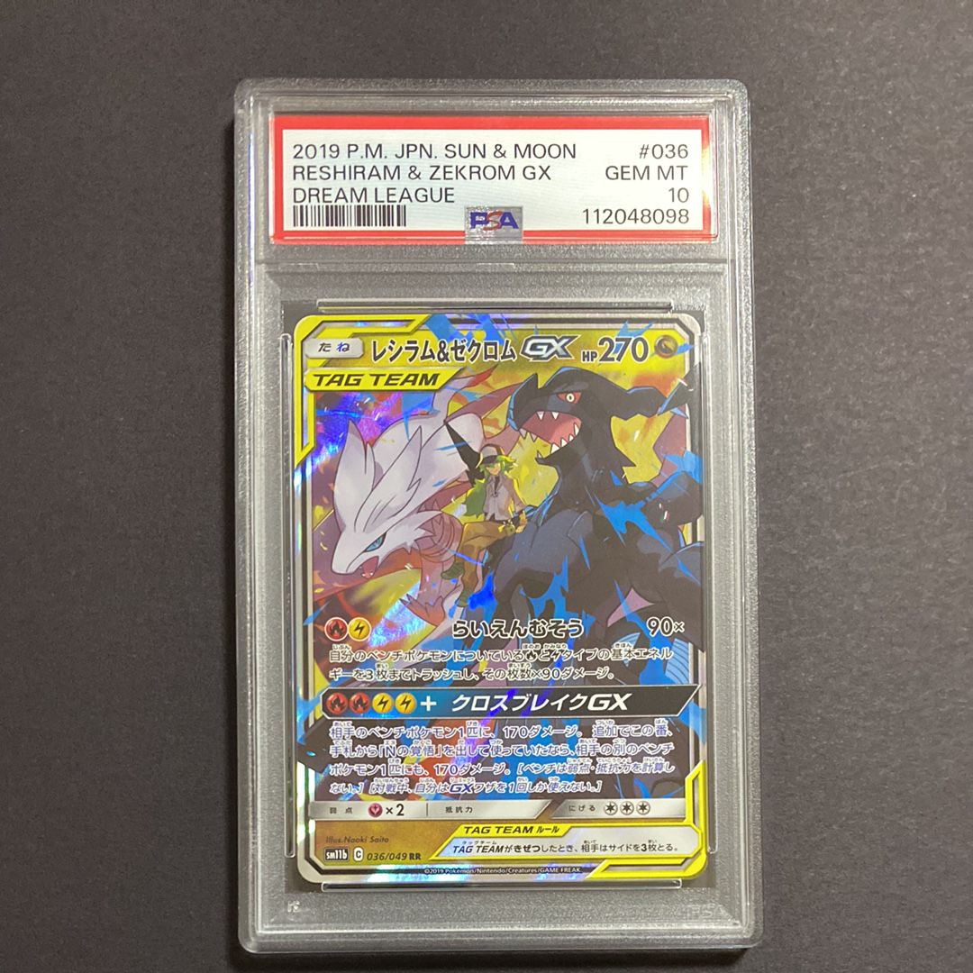 レシラム&ゼクロムGX (N) RR[SM11b 036/049](強化拡張パック「ドリームリーグ」)