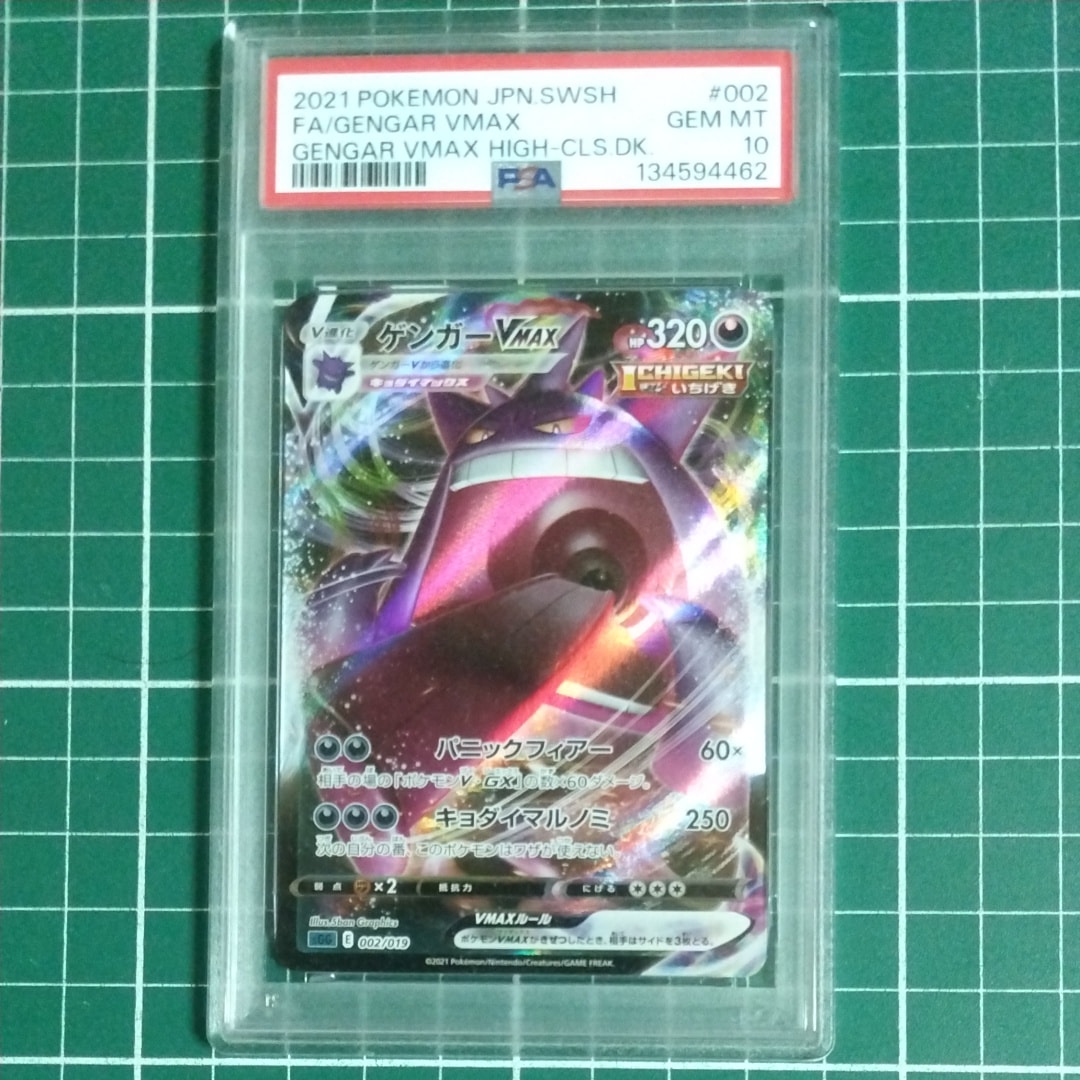 ゲンガーVMAX SA PSA10 GEM MINT 【公式通販】