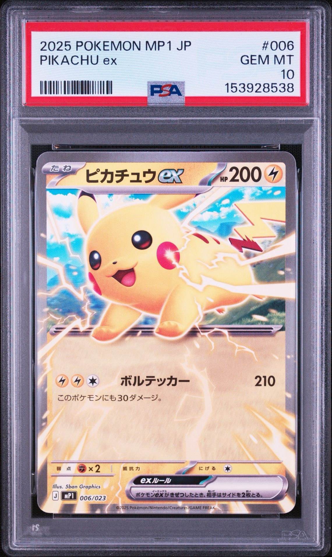 ピカチュウex [MP1 006/23](スタートデッキ100「バトルコレクション