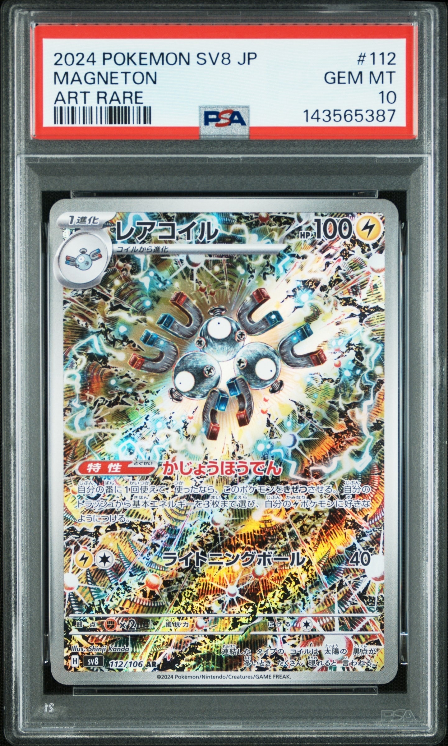 レアコイル AR [SV8 112/106](拡張パック「超電ブレイカー」)