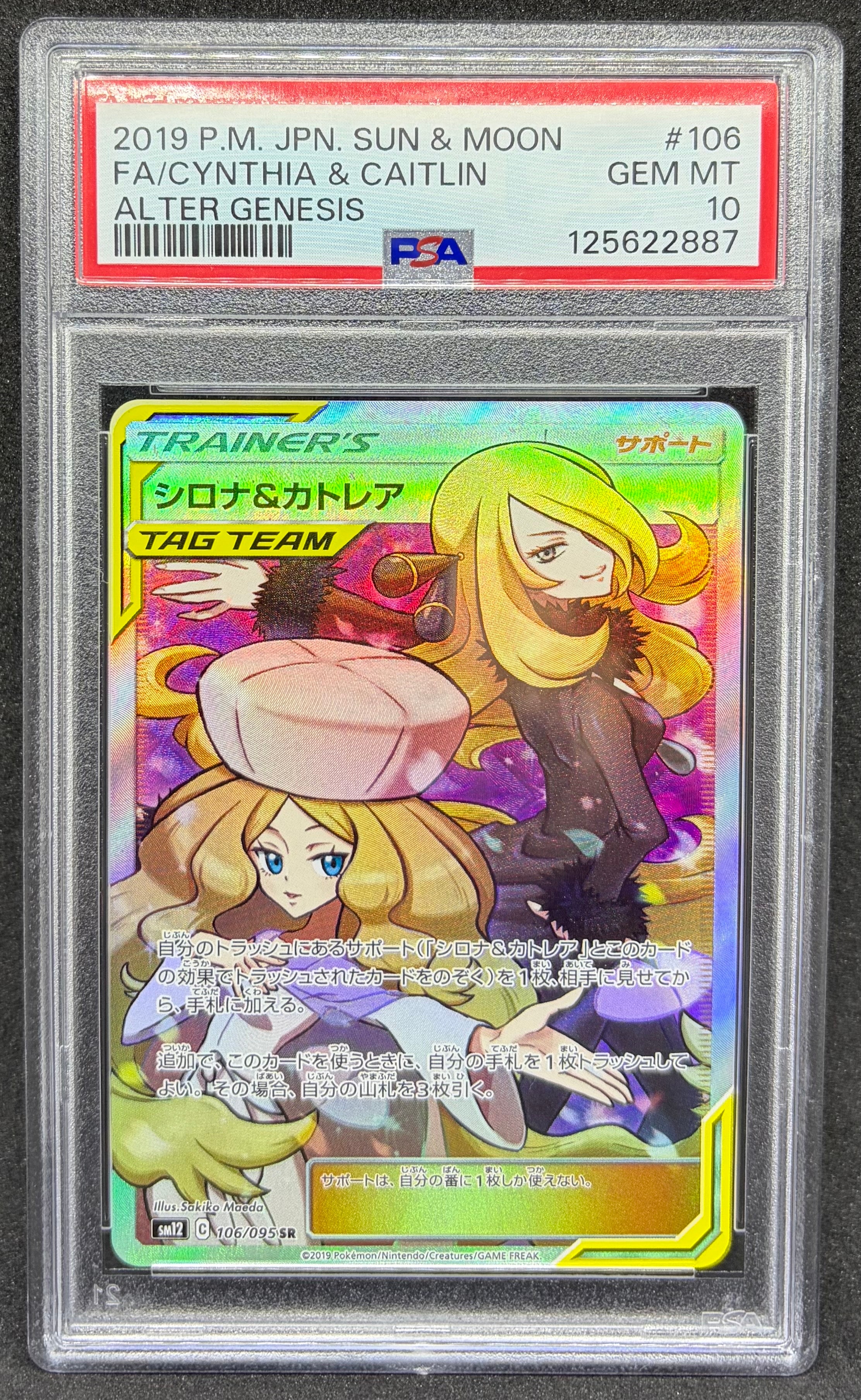 シロナ&カトレア SR[SM12 106/095](拡張パック「オルタージェネシス」)