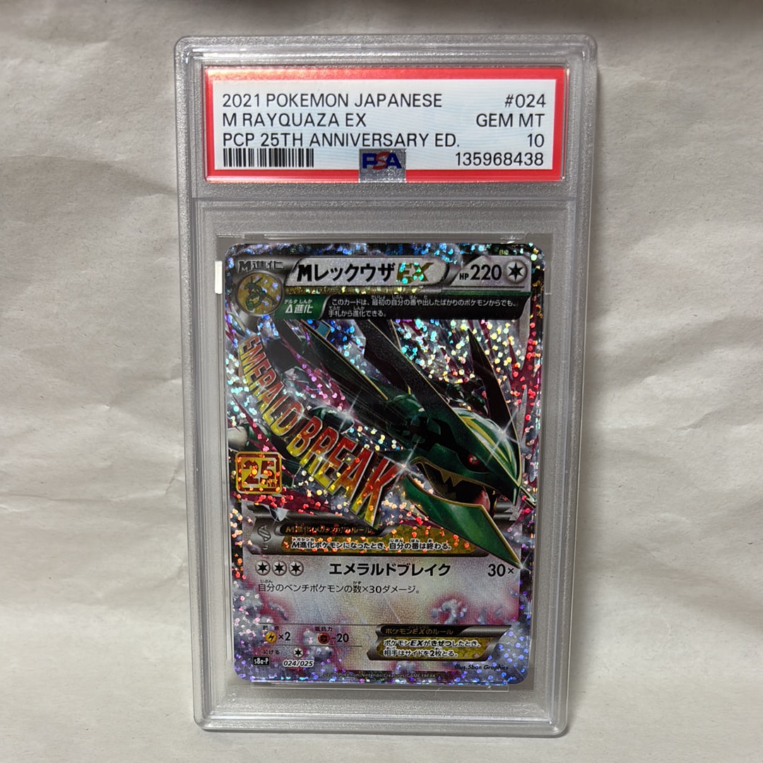 MレックウザEX: プロモ[S8a-P 024/025](プロモカードパック 25th ANNIVERSARY edition)