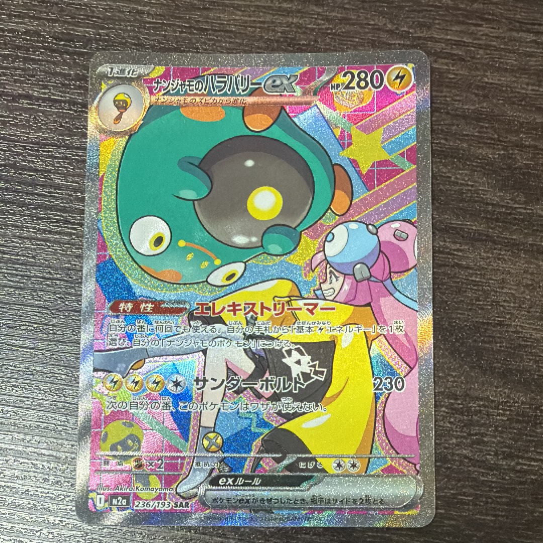 ナンジャモのハラバリーex SAR [M2a 236/193](ハイクラスパック「MEGAドリームex」)