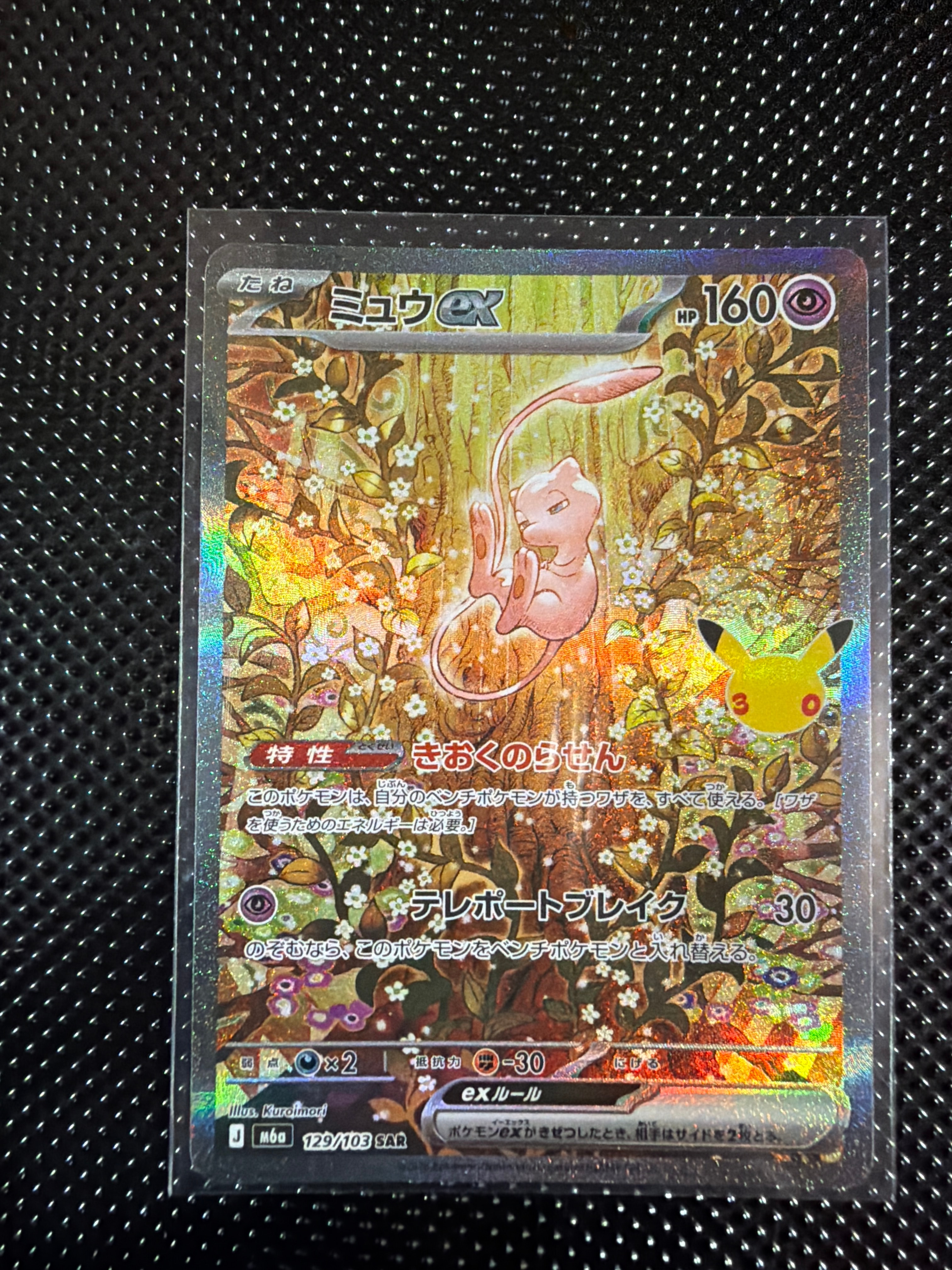 ミュウex SAR [M6a 129/103](拡張パック「30th CELEBRATION」)