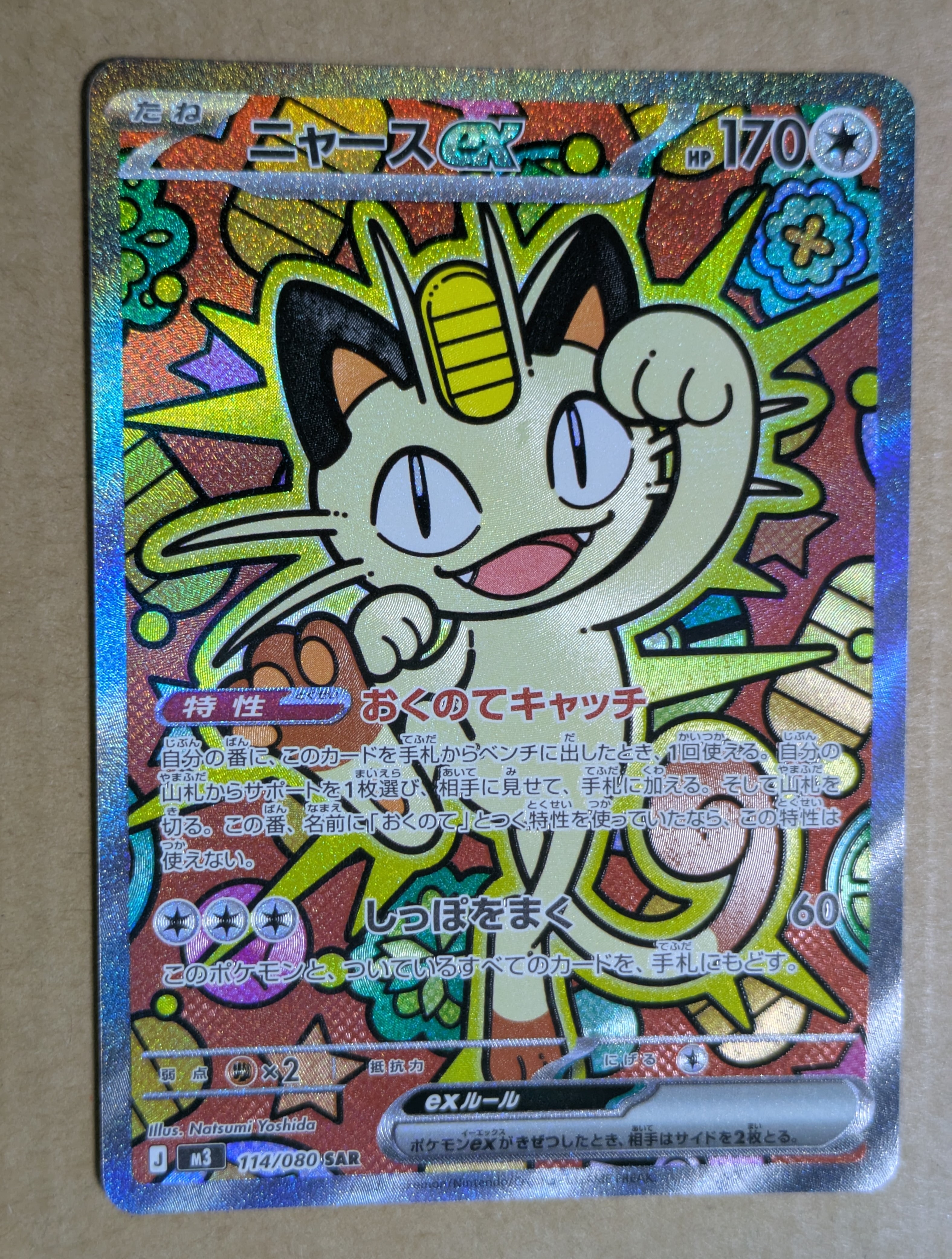 ニャースex SAR [M3 114/080](拡張パック「ムニキスゼロ」)