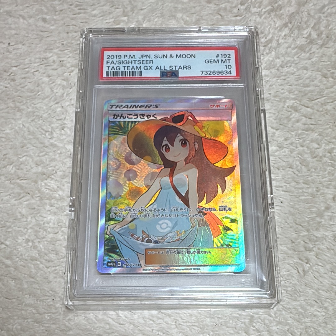 かんこうきゃく SR[SM12a 192/173](ハイクラスパック「TAG TEAM GX タッグオールスターズ」)