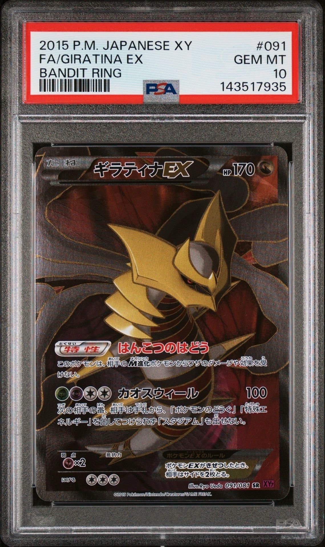 ギラティナEX SR :1ED [XY7 091/081](拡張パック「バンデットリング