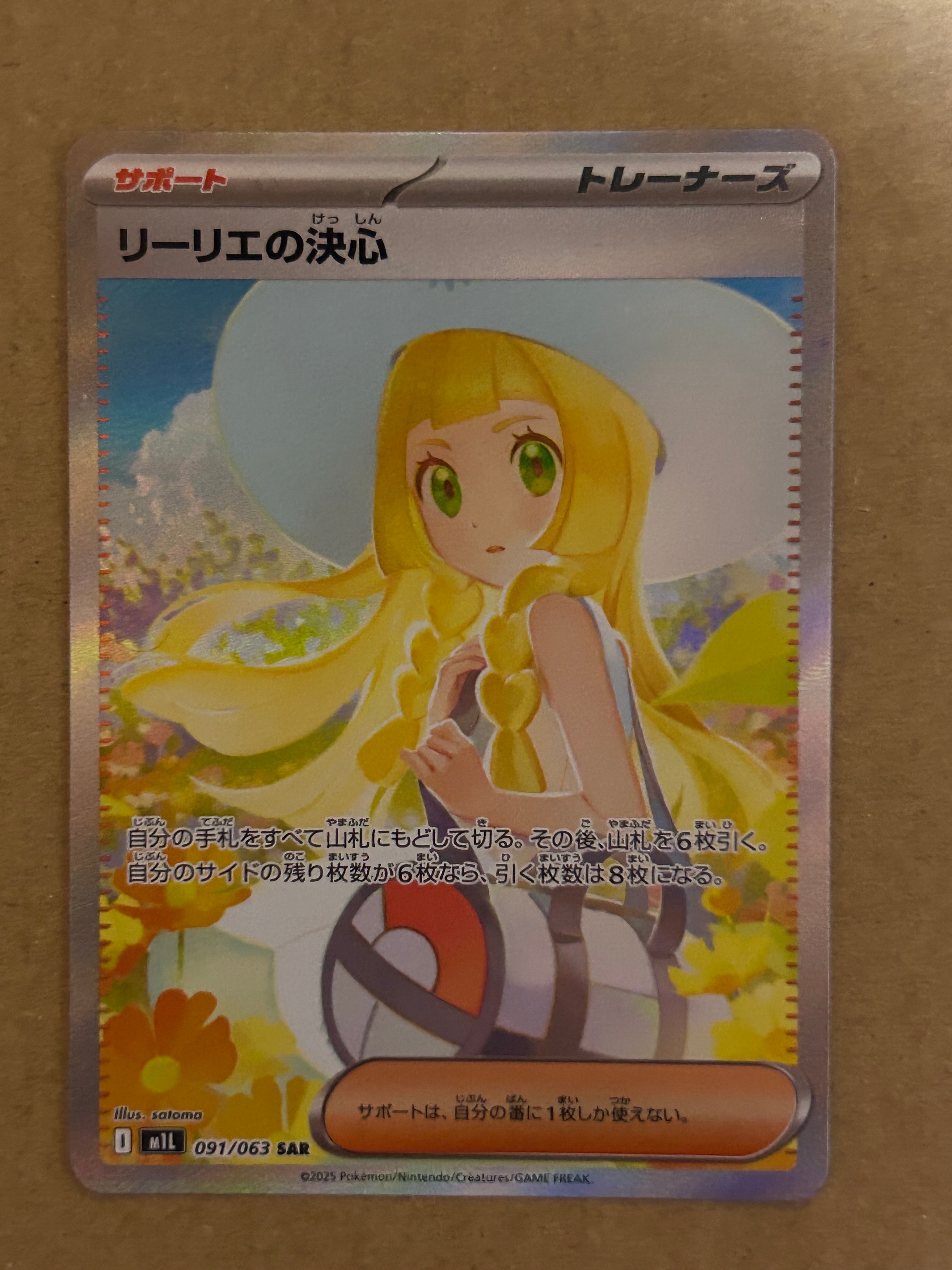 リーリエの決心 SAR [M1L 091/063](拡張パック「メガブレイブ」)