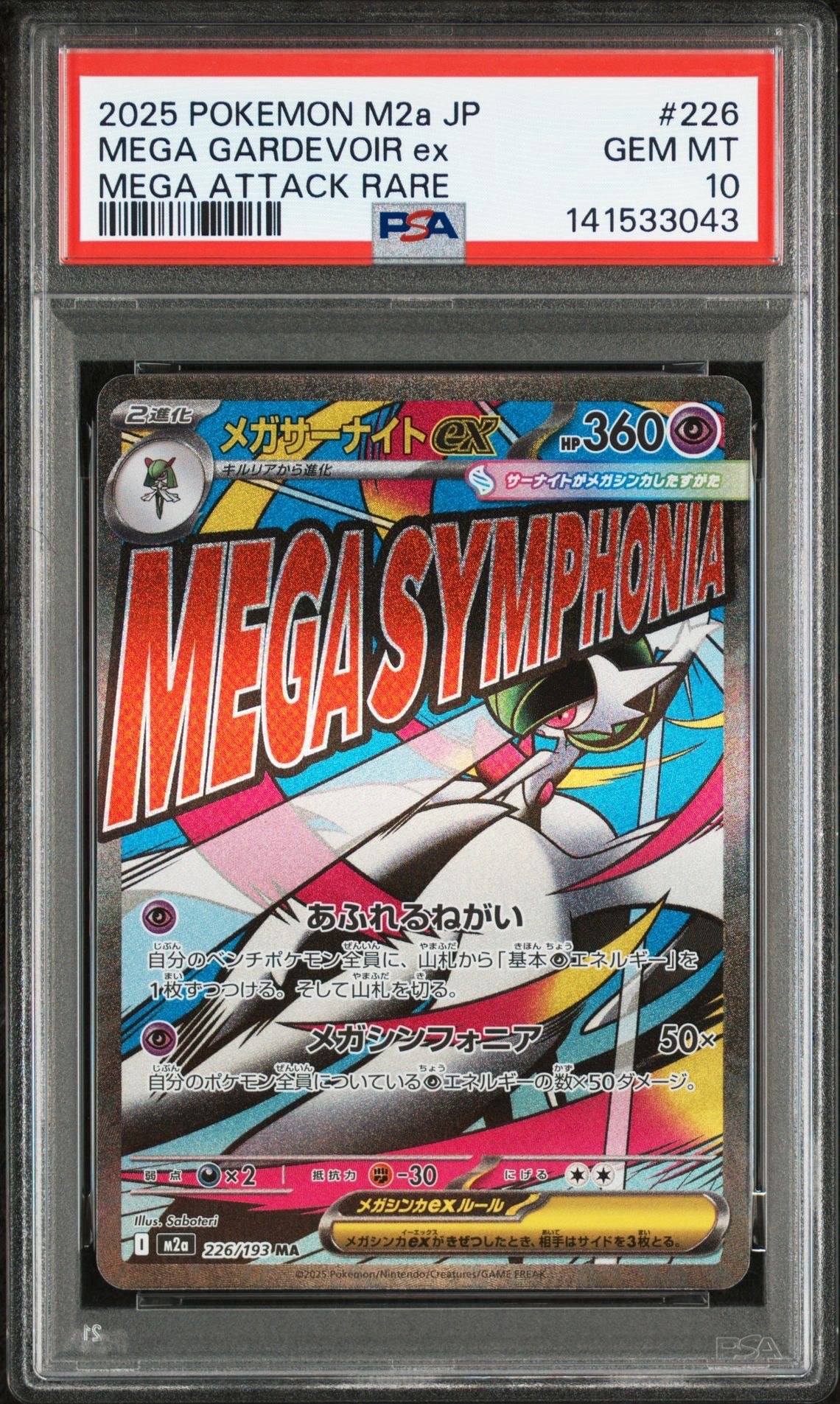 メガサーナイトex MA [M2a 226/193](ハイクラスパック「MEGAドリームex」)