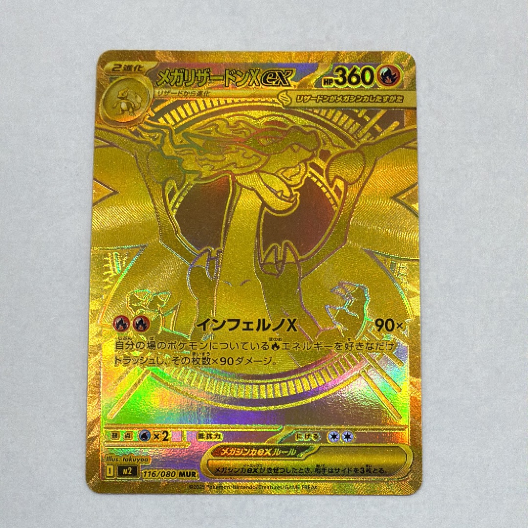 メガリザードンXex MUR [M2 116/080](拡張パック「インフェルノX」)