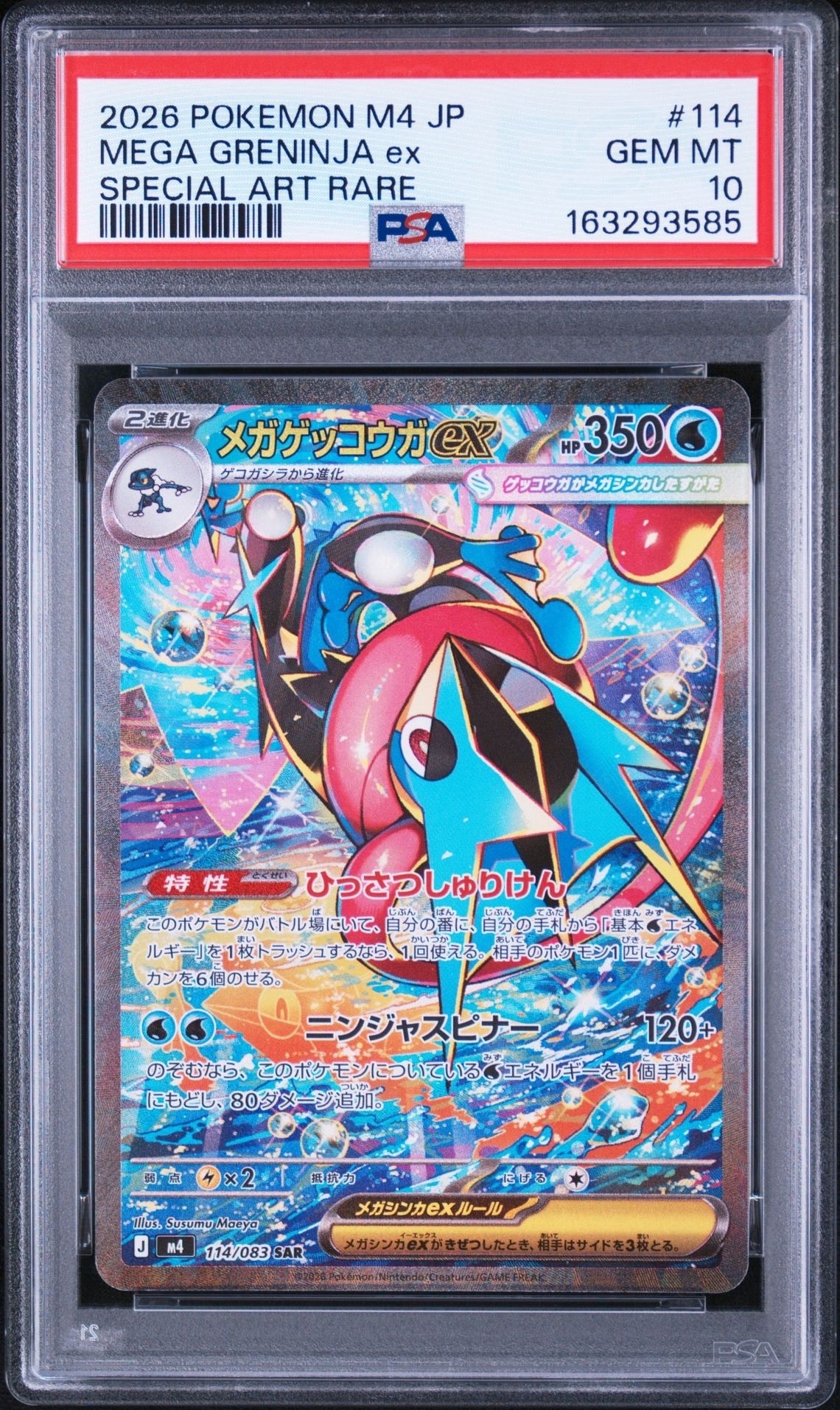メガゲッコウガex SAR [M4 114/083](拡張パック「ニンジャスピナー