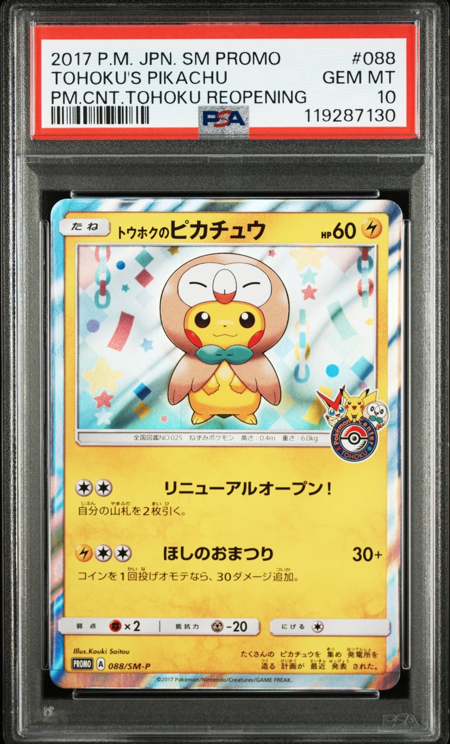 トウホクのピカチュウ: プロモ[SM-P 088](プロモーションカード「SM-P
