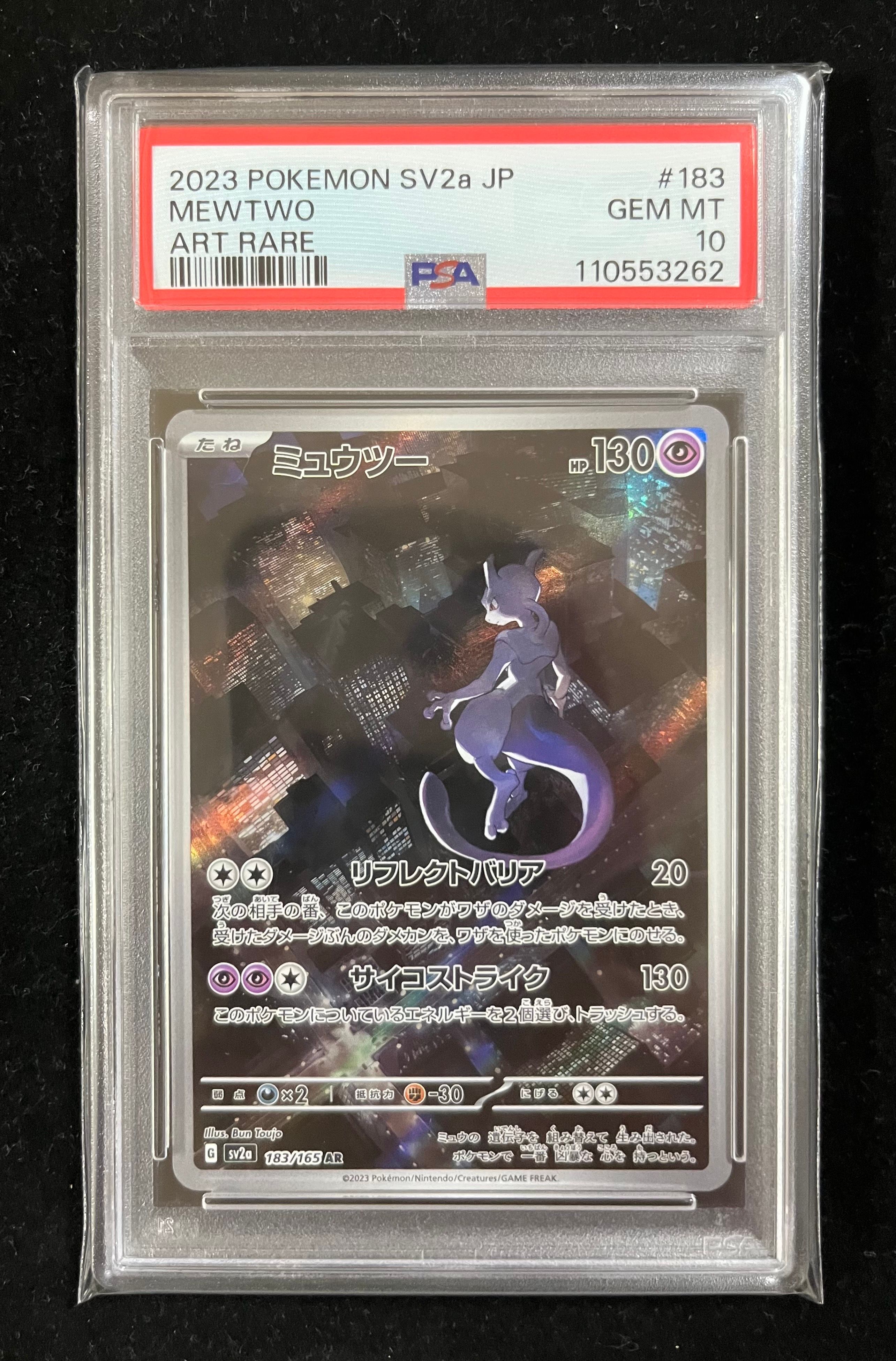 ミュウツー AR[SV2a 183/165](強化拡張パック「ポケモンカード151」)