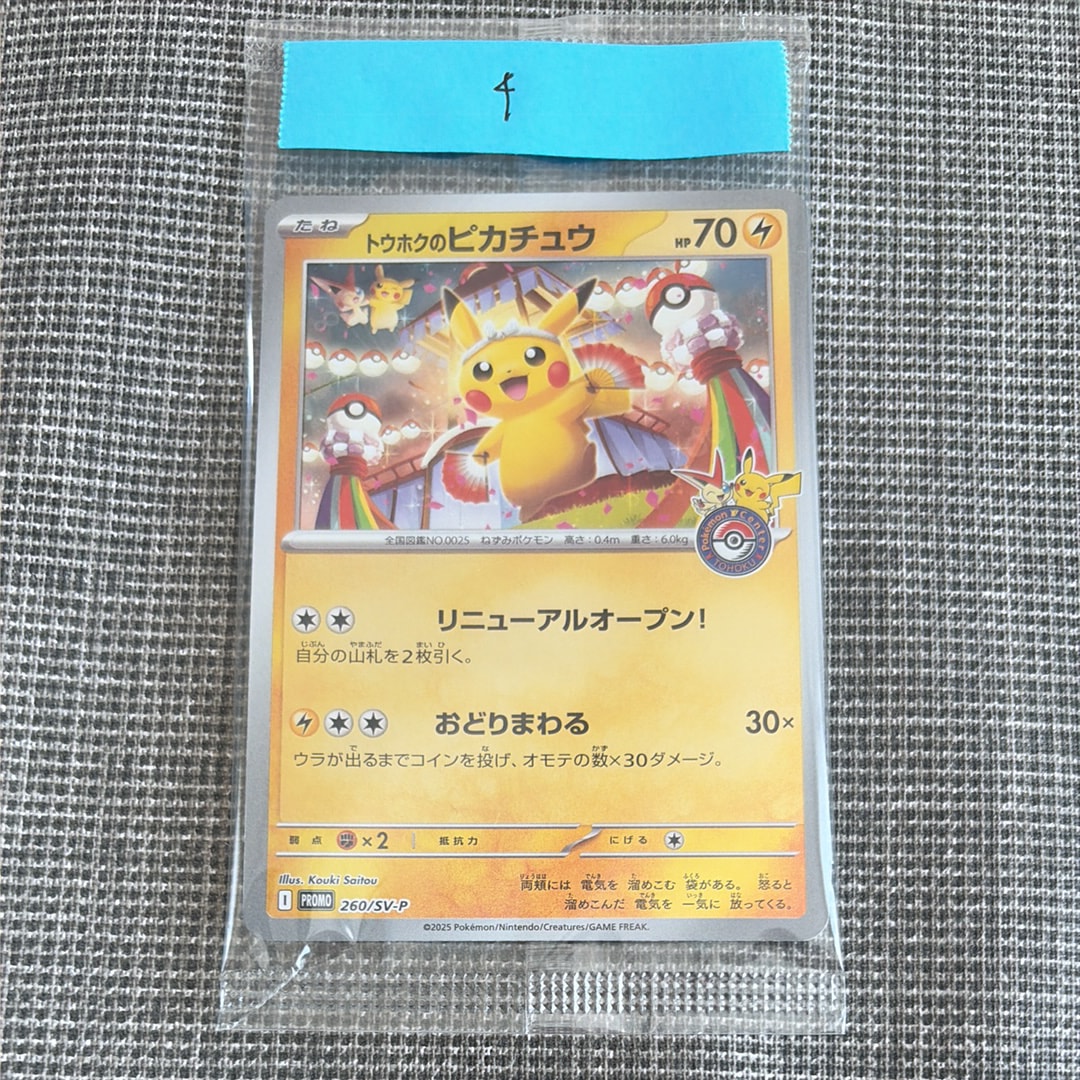 トウホクのピカチュウ P [SV-P 260](スペシャルBOX「ポケモンセンタートウホク」)
