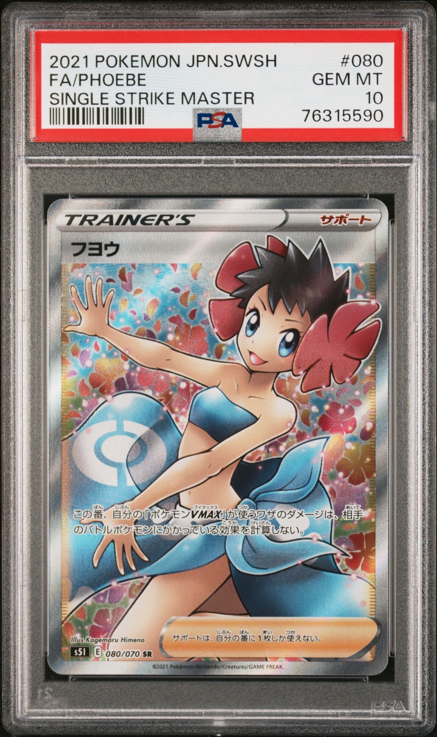 PSA10】フヨウ SR[S5I 080/070](拡張パック「一撃マスター」) 1枚の