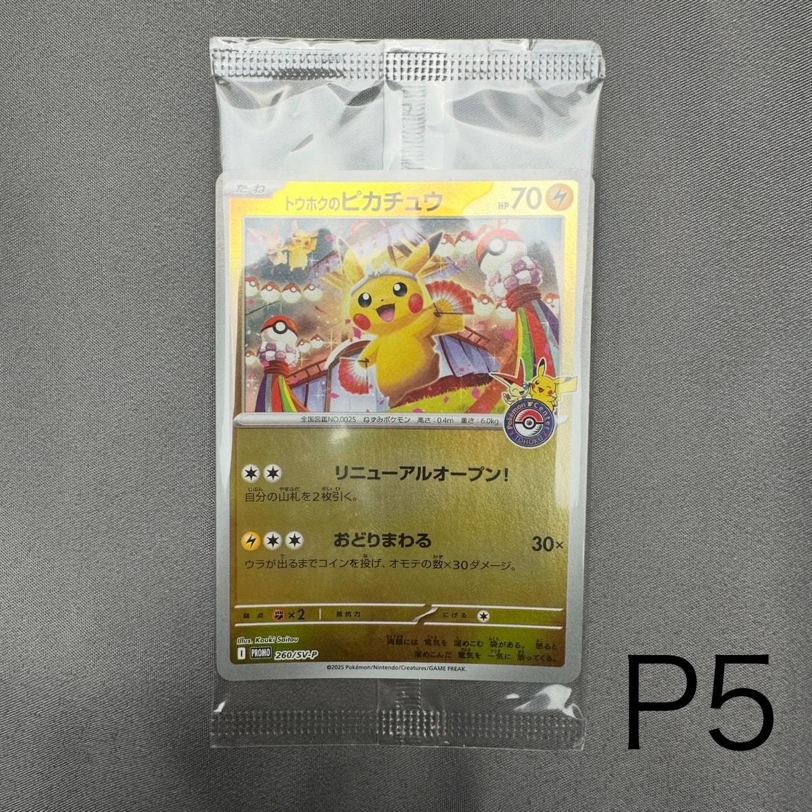 トウホクのピカチュウ P [SV-P 260](スペシャルBOX「ポケモンセンタートウホク」)