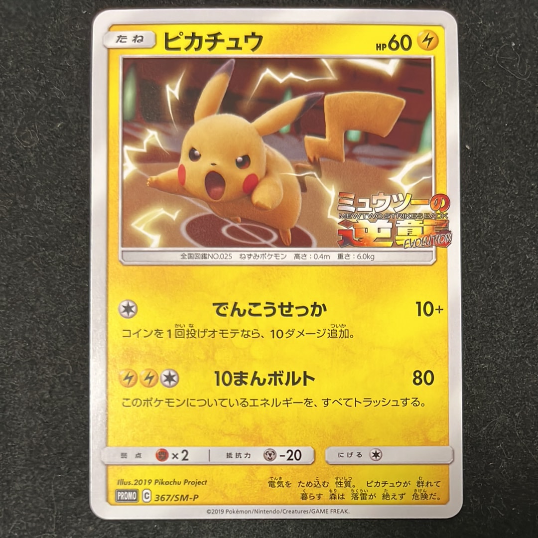 ピカチュウ P [SM-P 367](プロモーションカード「スペシャルジャンボカードパック ミュウツー&ミュウGX」)