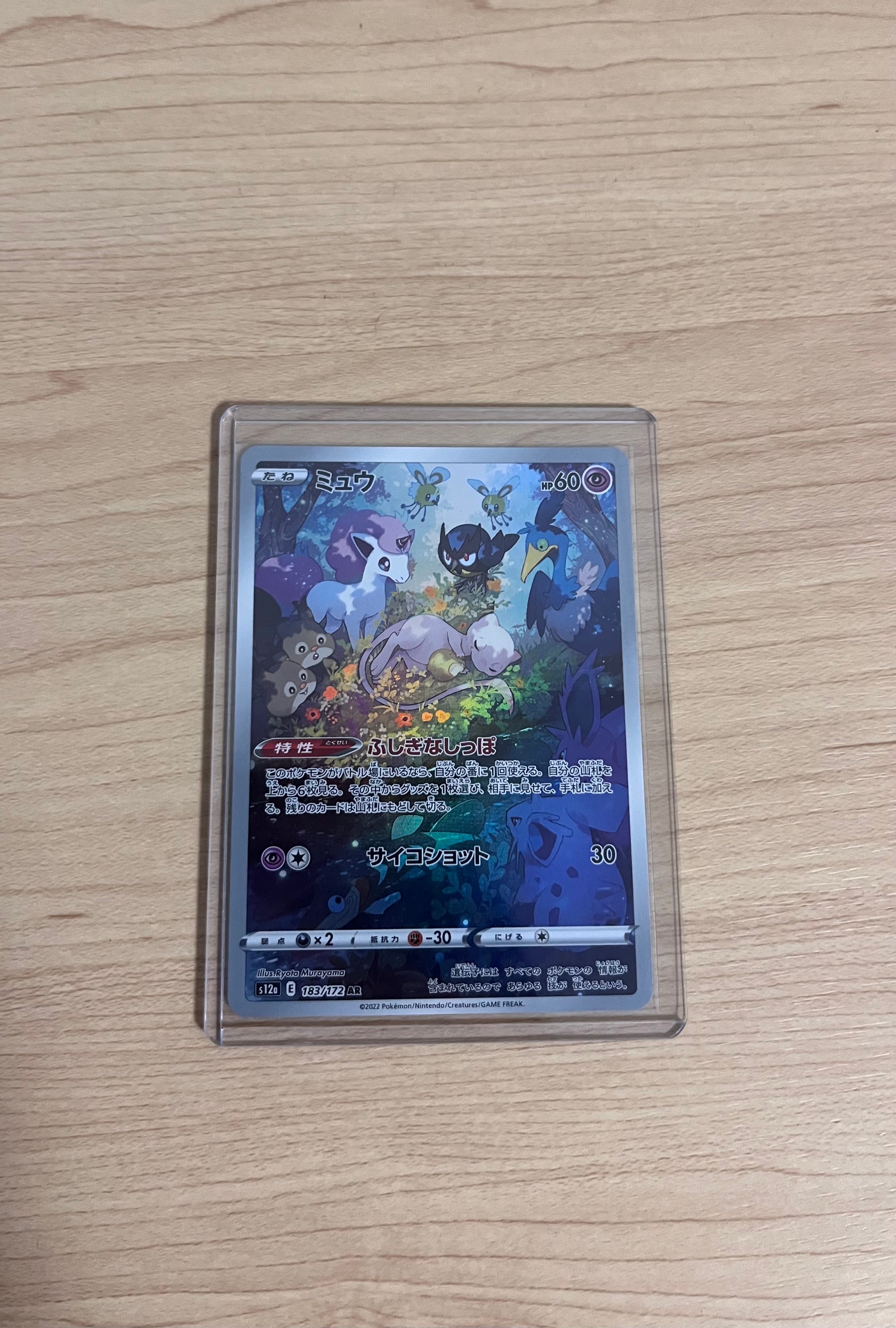 ミュウ AR[s12a 183/172](ハイクラスパック「VSTARユニバース」)