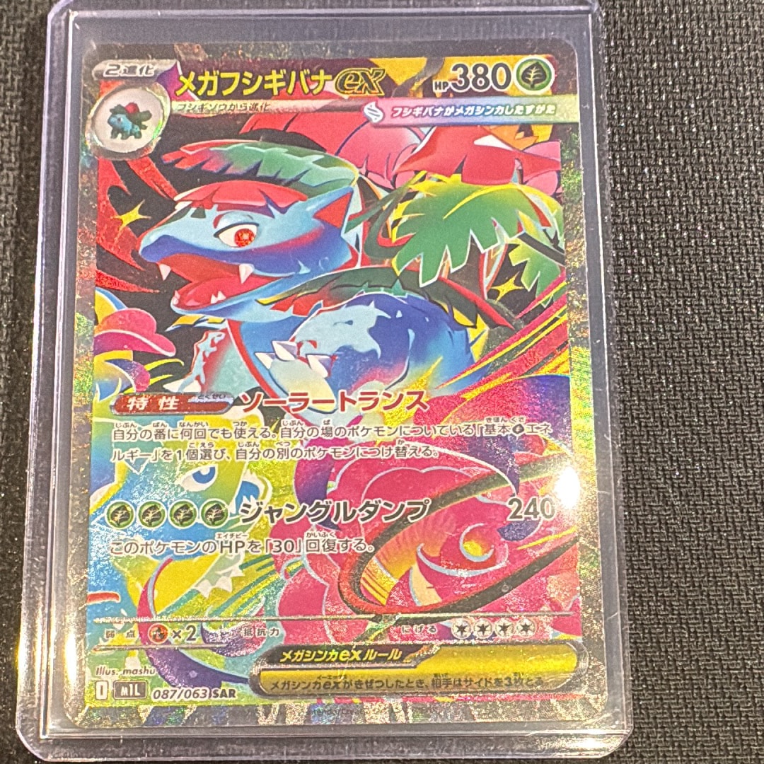 PSA10】メガフシギバナex SAR [M1L 087/063](拡張パック「メガブレイブ