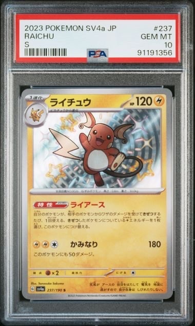 ライチュウ S [SV4a 237/190](ハイクラスパック「シャイニートレジャー
