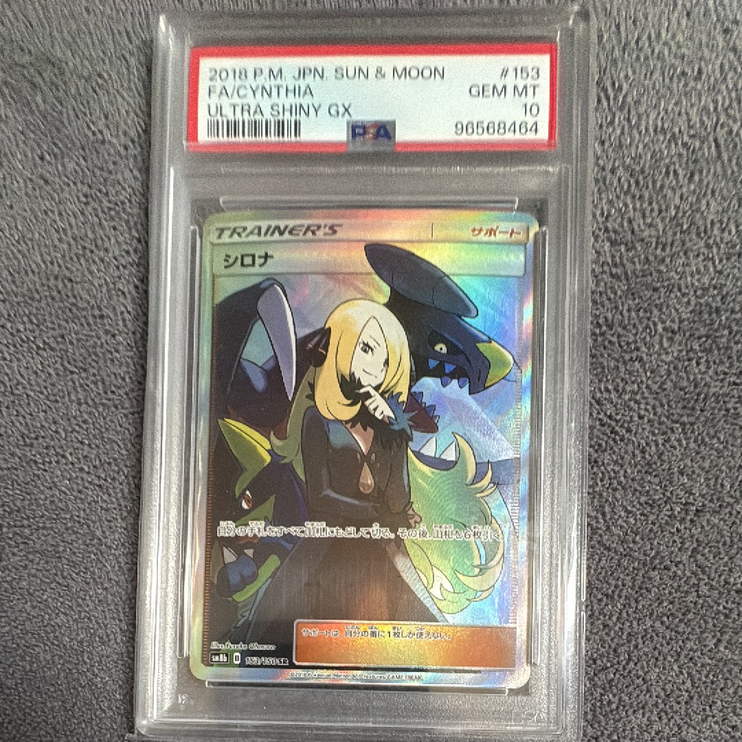 PSA10】シロナ SR[SM8b 153/150](ハイクラスパック「GXウルトラ