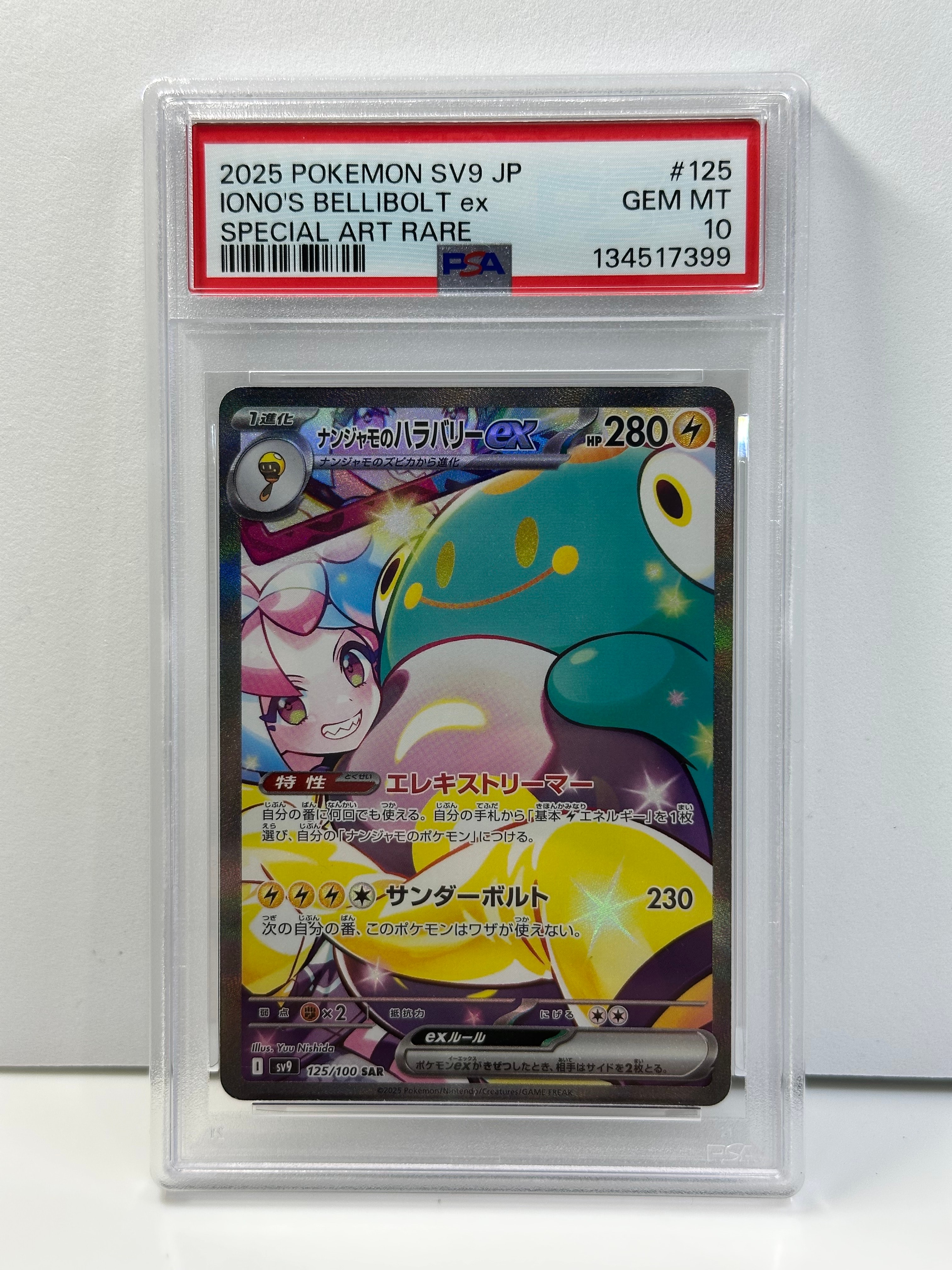 ナンジャモのハラバリーex SAR [SV9 125/100](拡張パック「バトル