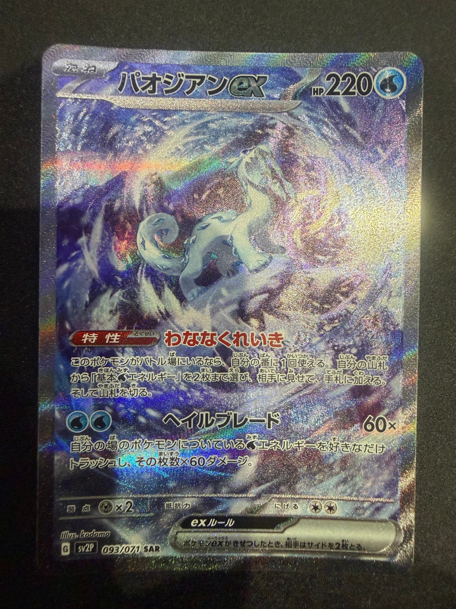 パオジアンex SAR[SV2P 093/071](拡張パック「スノーハザード」)通販