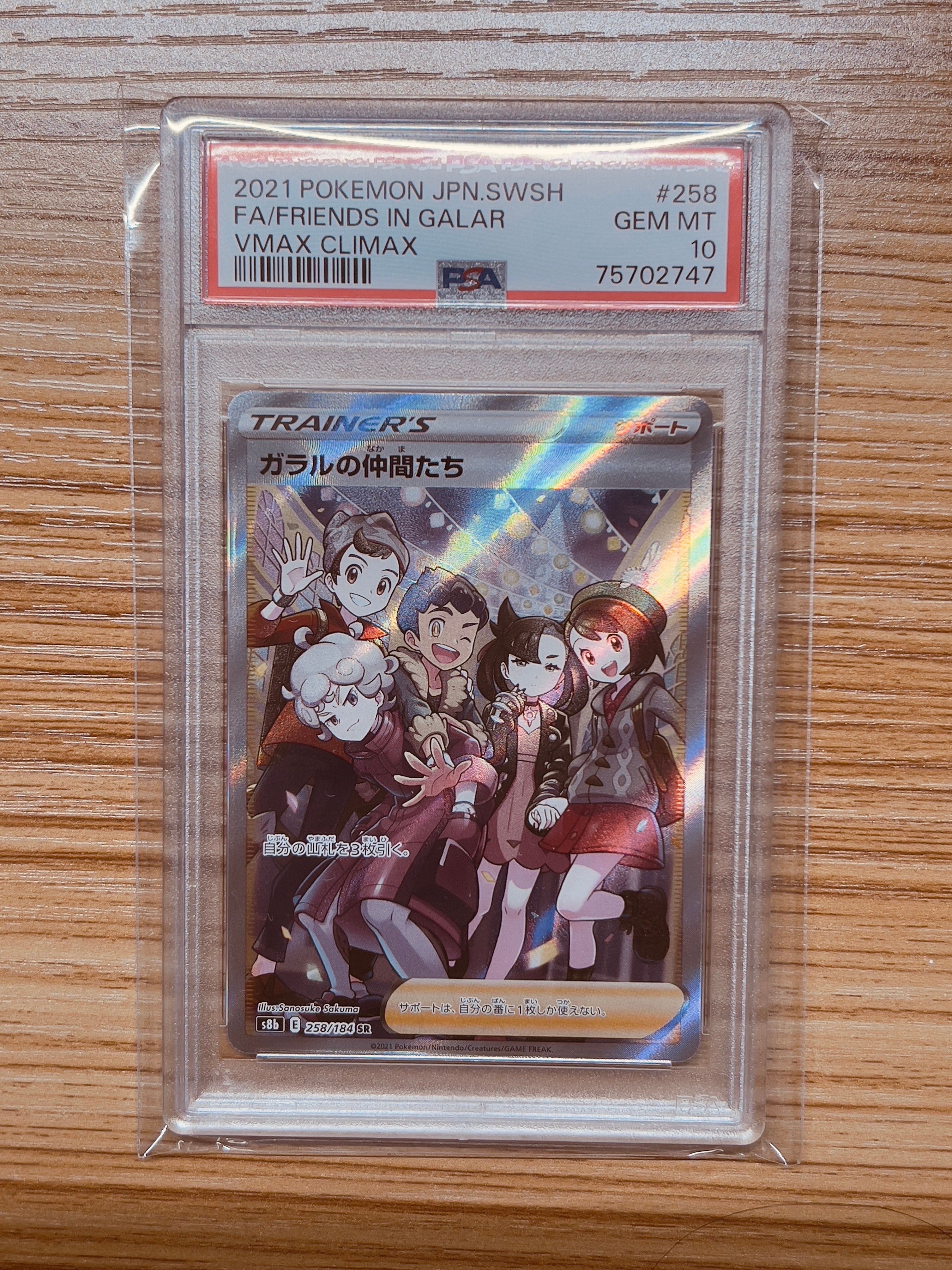 ガラルの仲間たち SR[S8b 258/184](ハイクラスパック「VMAXクライマックス」)