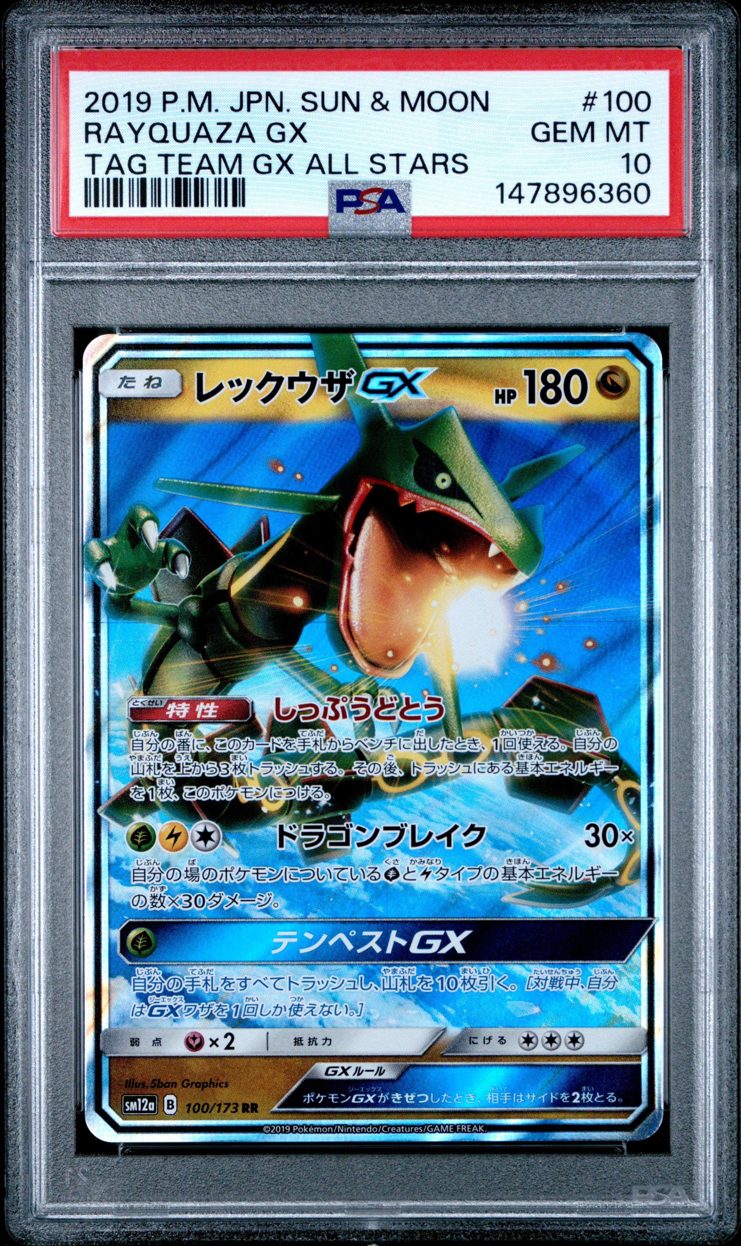 レックウザGX RR [SM12a 100/173](ハイクラスパック「TAG TEAM GX