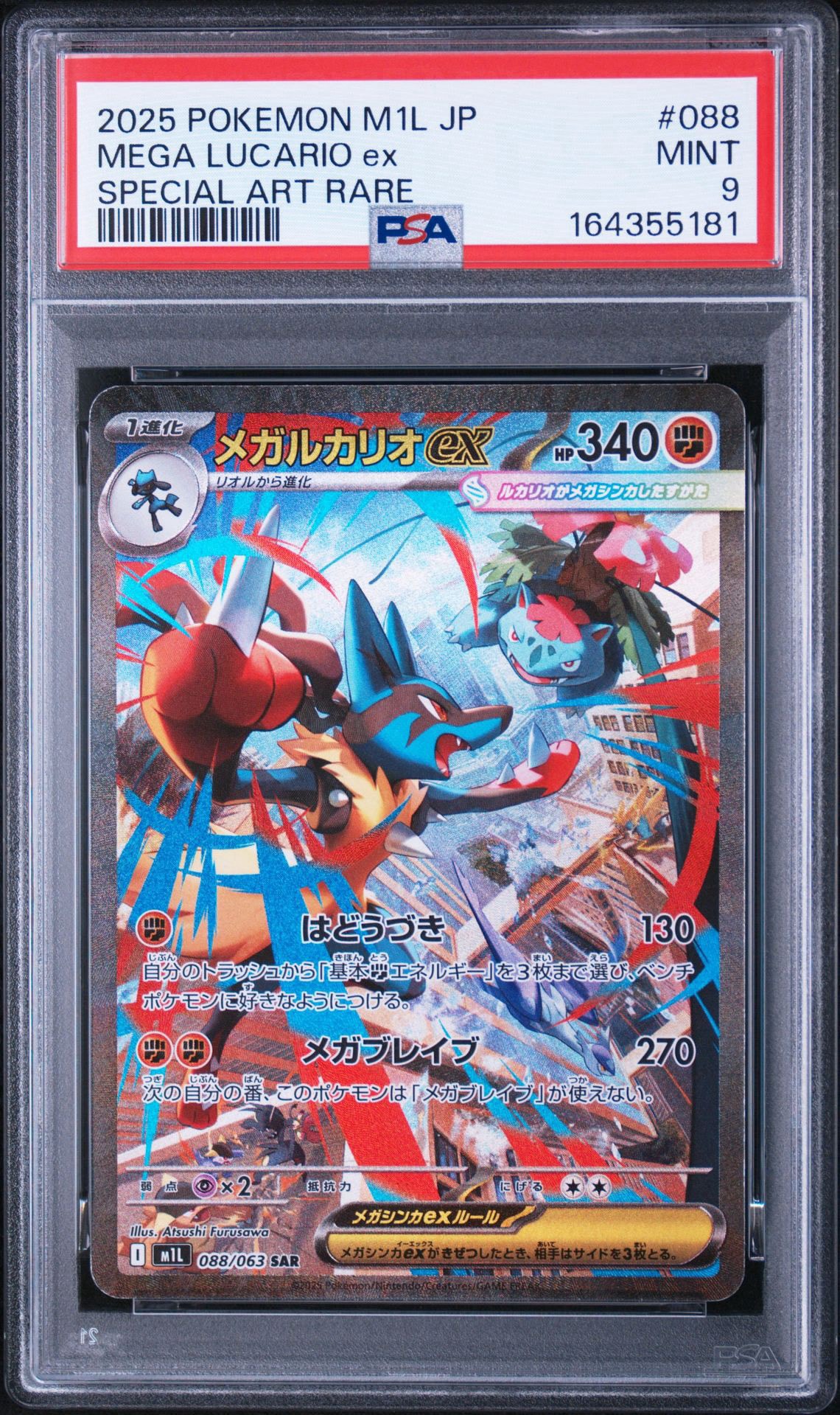 メガルカリオex SAR [M1L 088/063](拡張パック「メガブレイブ」)通販