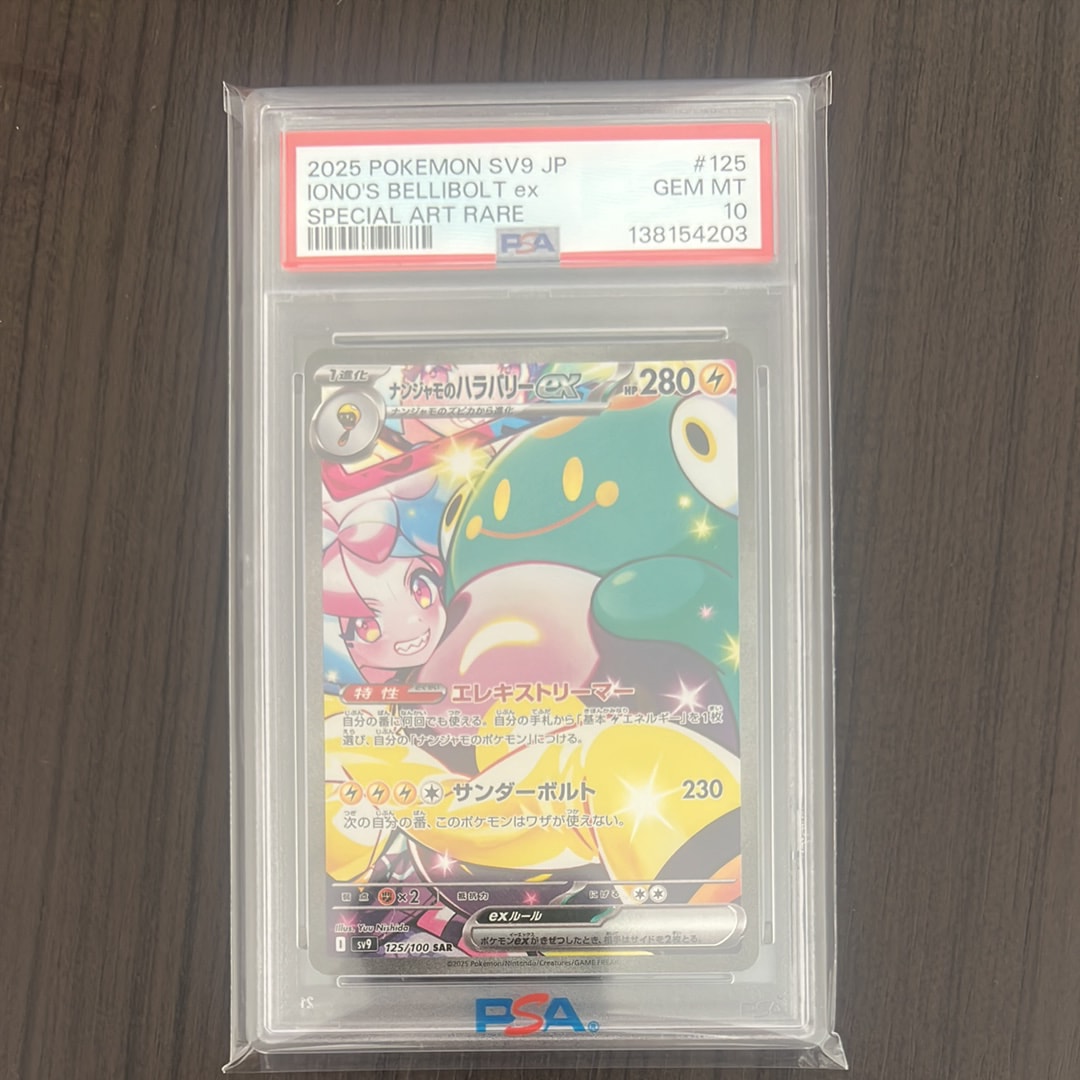 ナンジャモのハラバリーex SAR [SV9 125/100](拡張パック「バトルパートナーズ」)