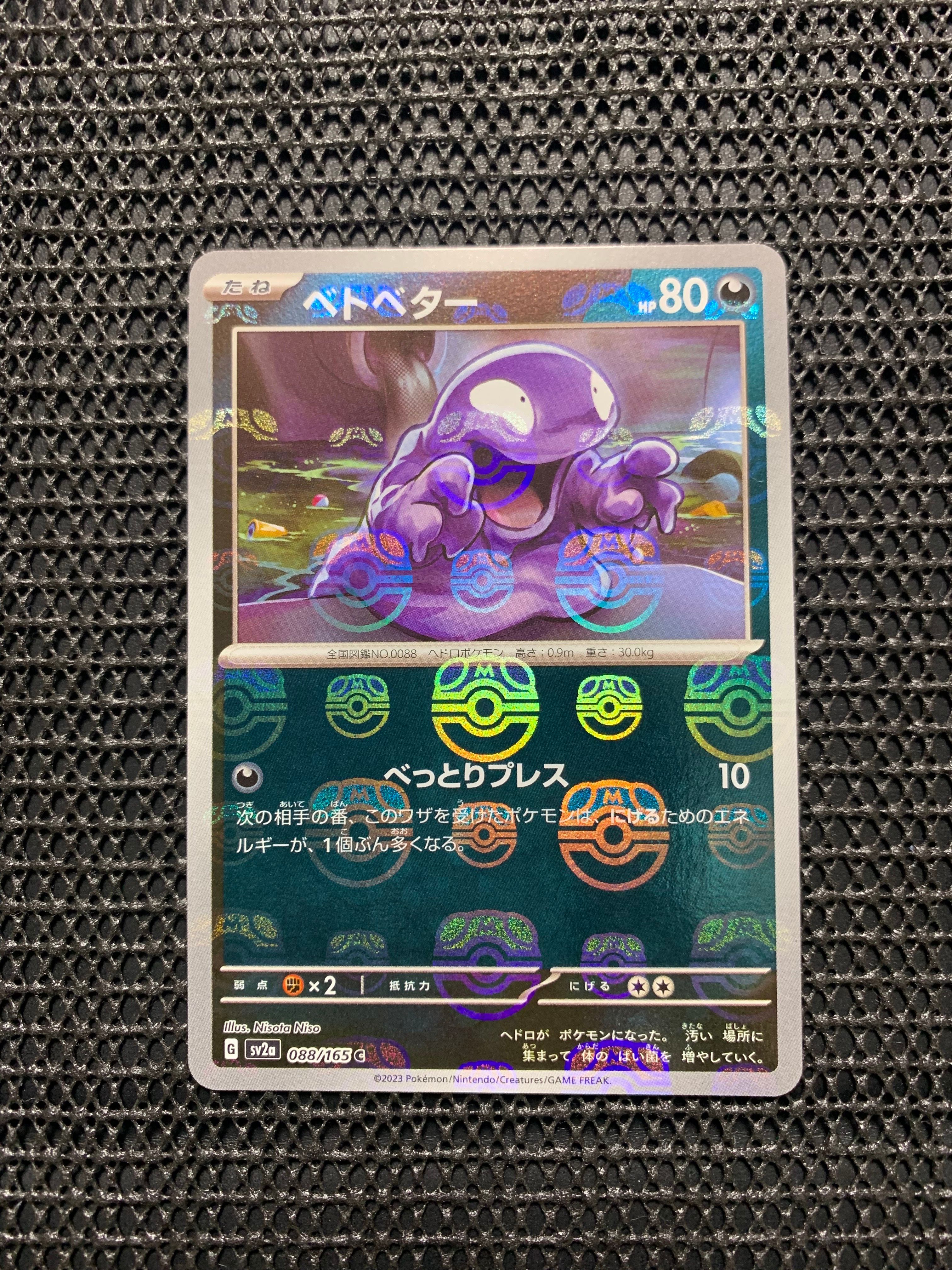 ベトベター C: マスターボールミラー[SV2a 088/165](強化拡張パック「ポケモンカード151」)