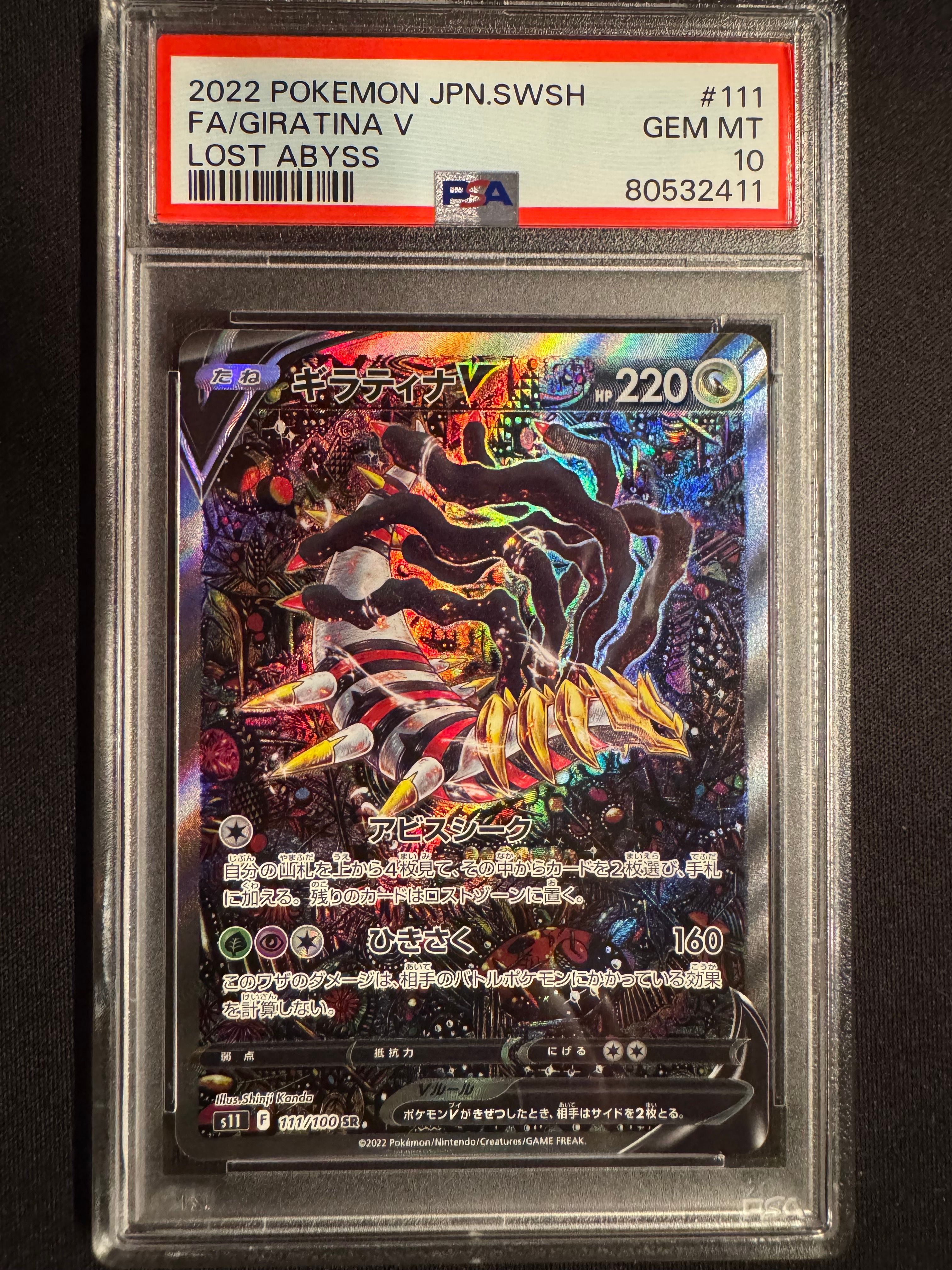 ギラティナV SR: SA[S11 111/100](拡張パック「ロストアビス」)