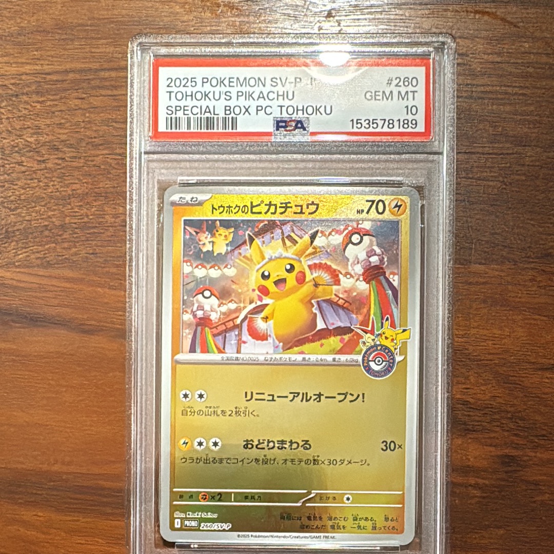 トウホクのピカチュウ P [SV-P 260](スペシャルBOX「ポケモンセンタートウホク」)