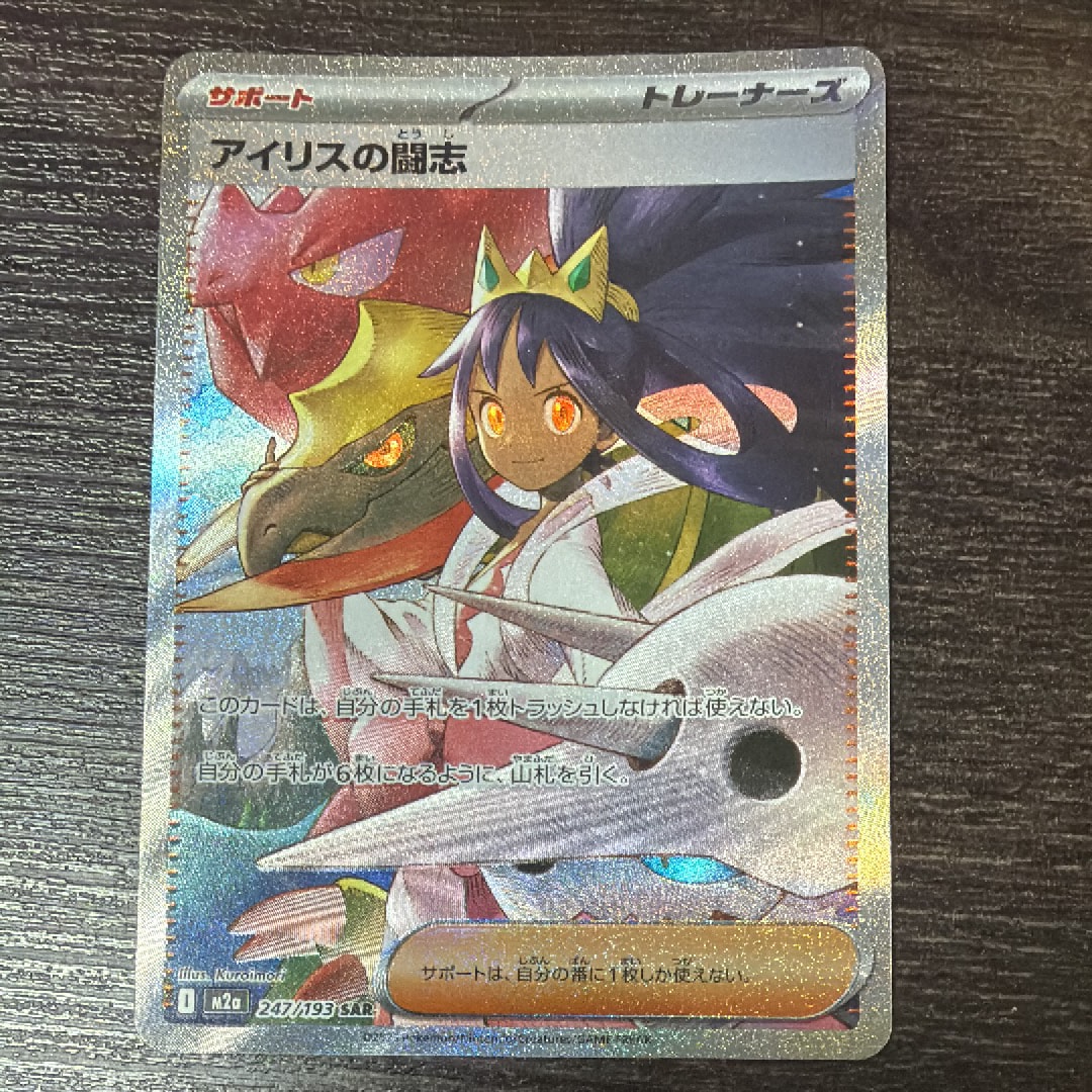 アイリスの闘志 SAR [M2a 247/193](ハイクラスパック「MEGAドリームex」)