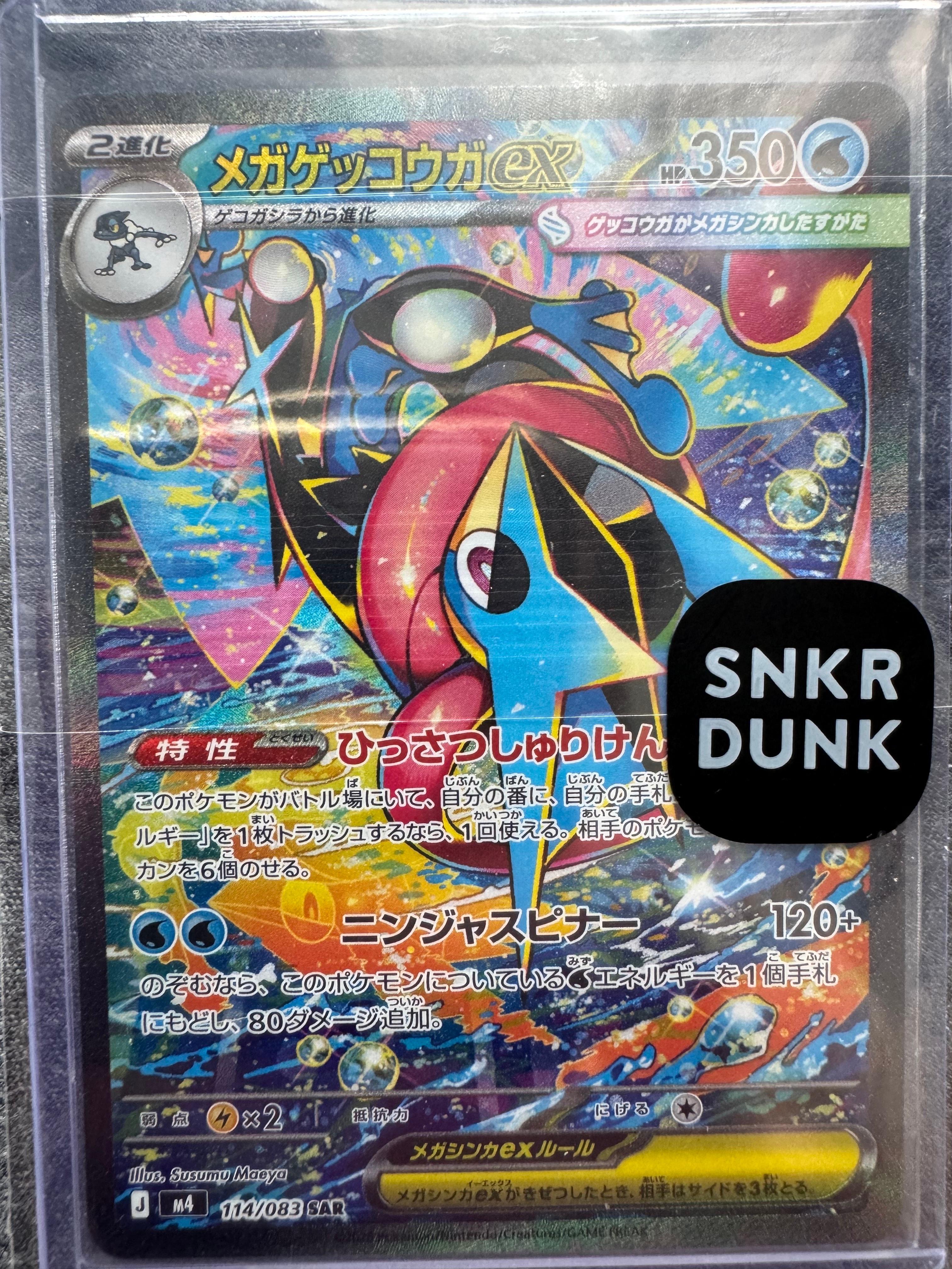 メガゲッコウガex SAR [M4 114/083](拡張パック「ニンジャスピナー」)