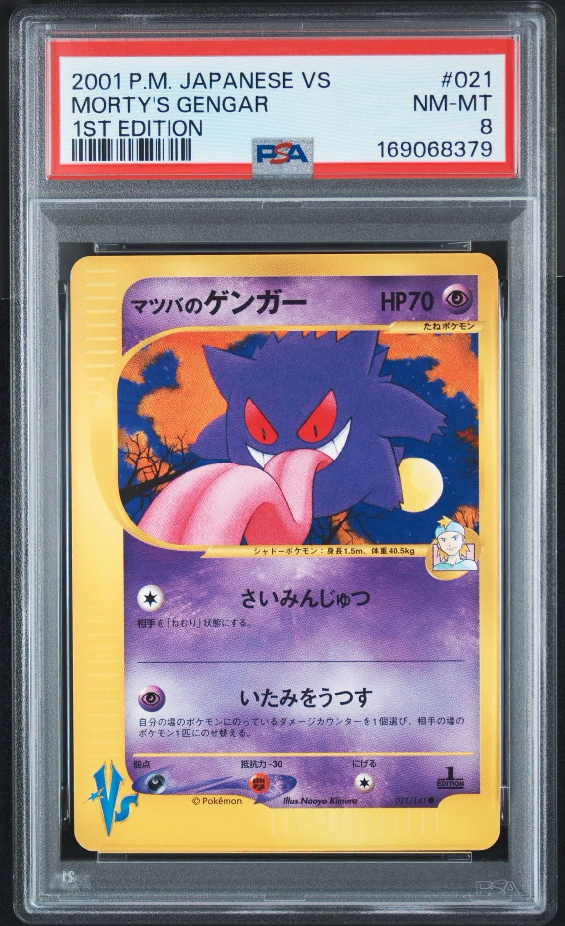 マツバのゲンガー ● :1ED [VS 021/141](ハーフデッキ「リーダーズポケモン 水炎・草雷・闘超&劇場限定版」)