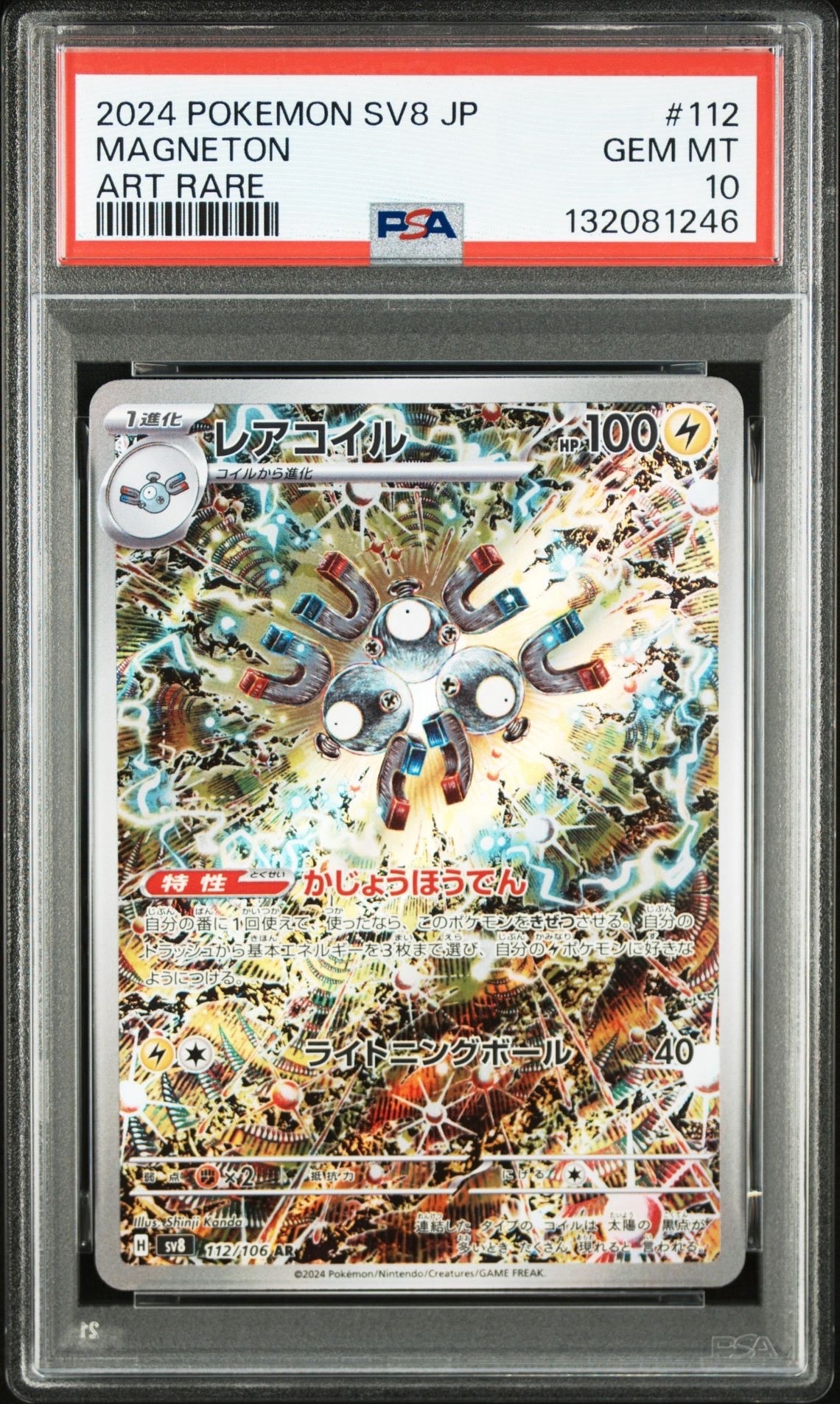 レアコイル AR [SV8 112/106](拡張パック「超電ブレイカー」)