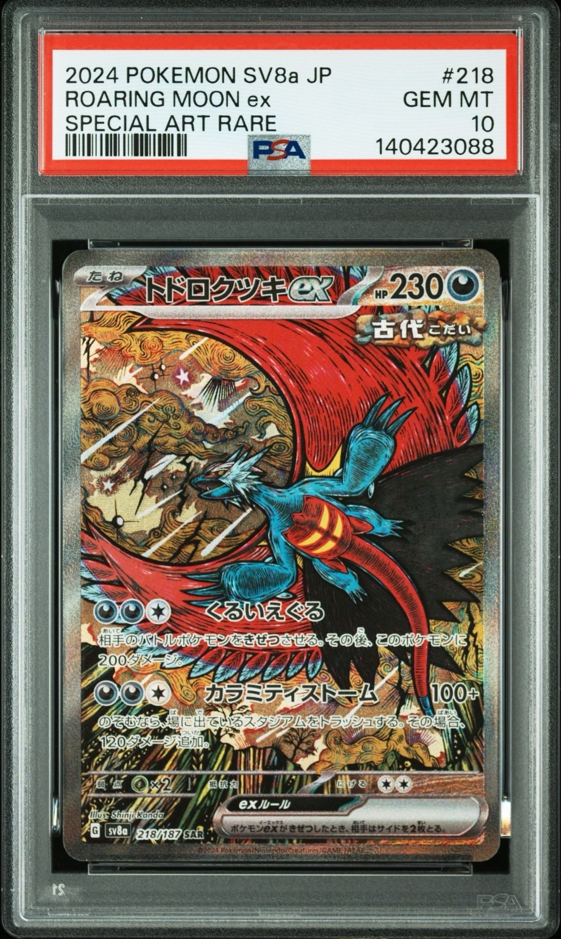 トドロクツキex SAR [SV8a 218/187](ハイクラスパック「テラスタルフェスex」)