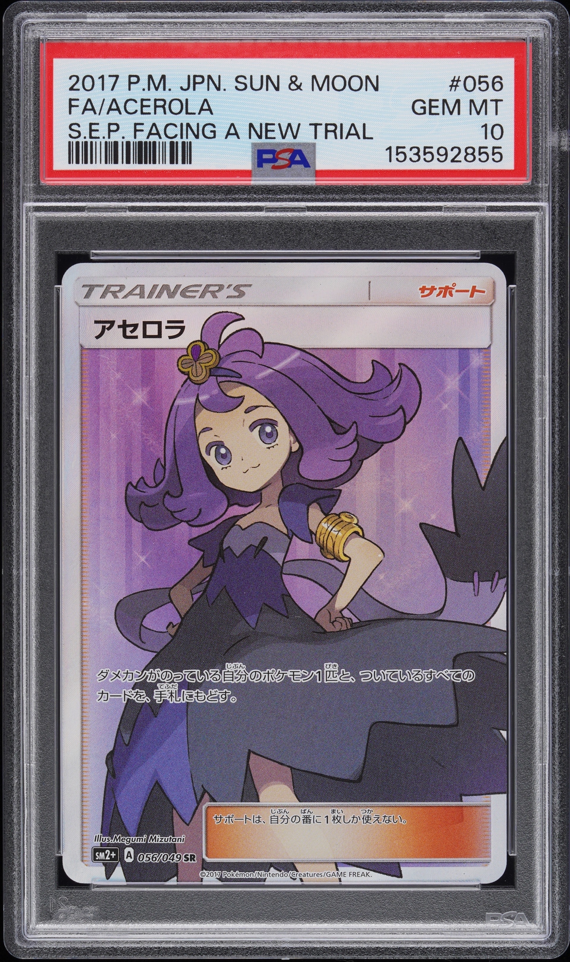 PSA10】アセロラ SR[SM2+ 056/049](強化拡張パック「新たなる試練の