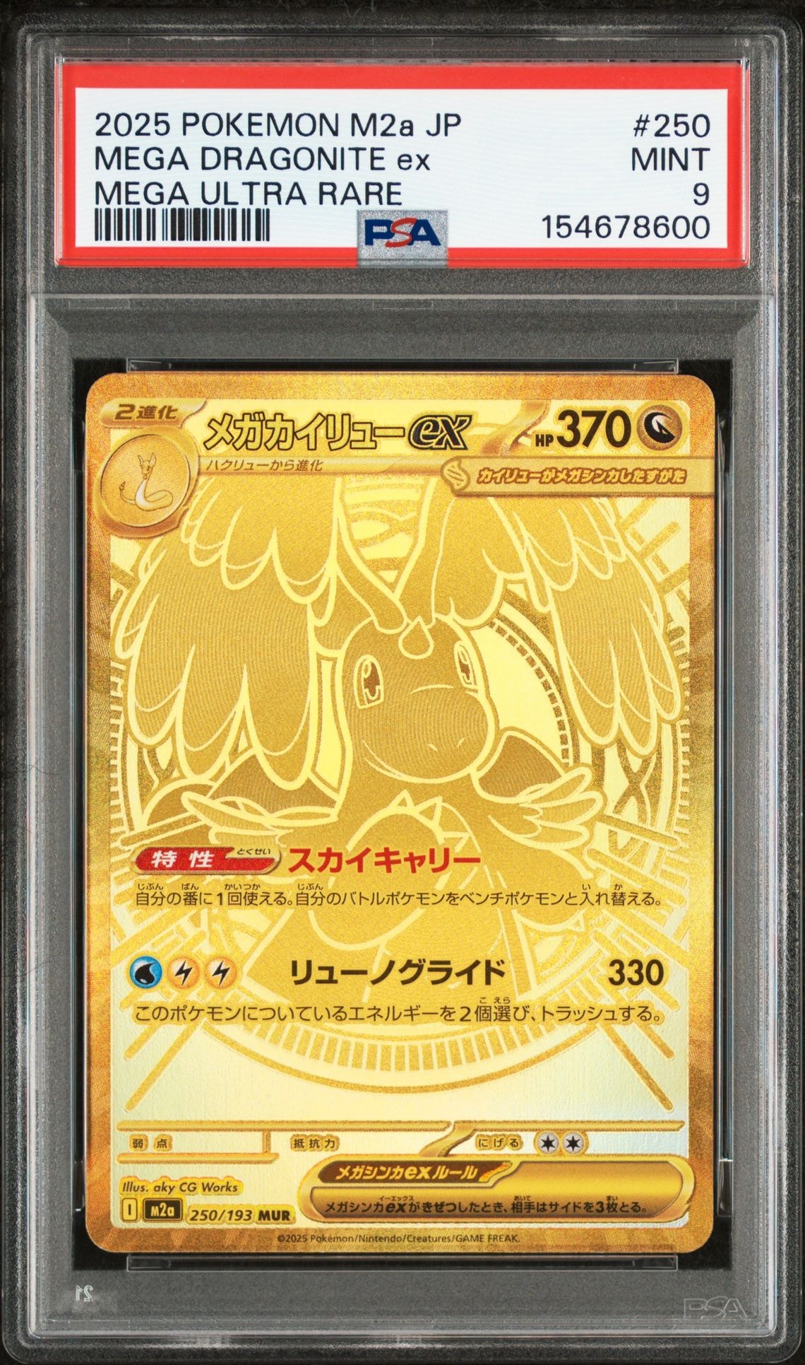 メガカイリューex MUR [M2a 250/193](ハイクラスパック「MEGAドリームex」)